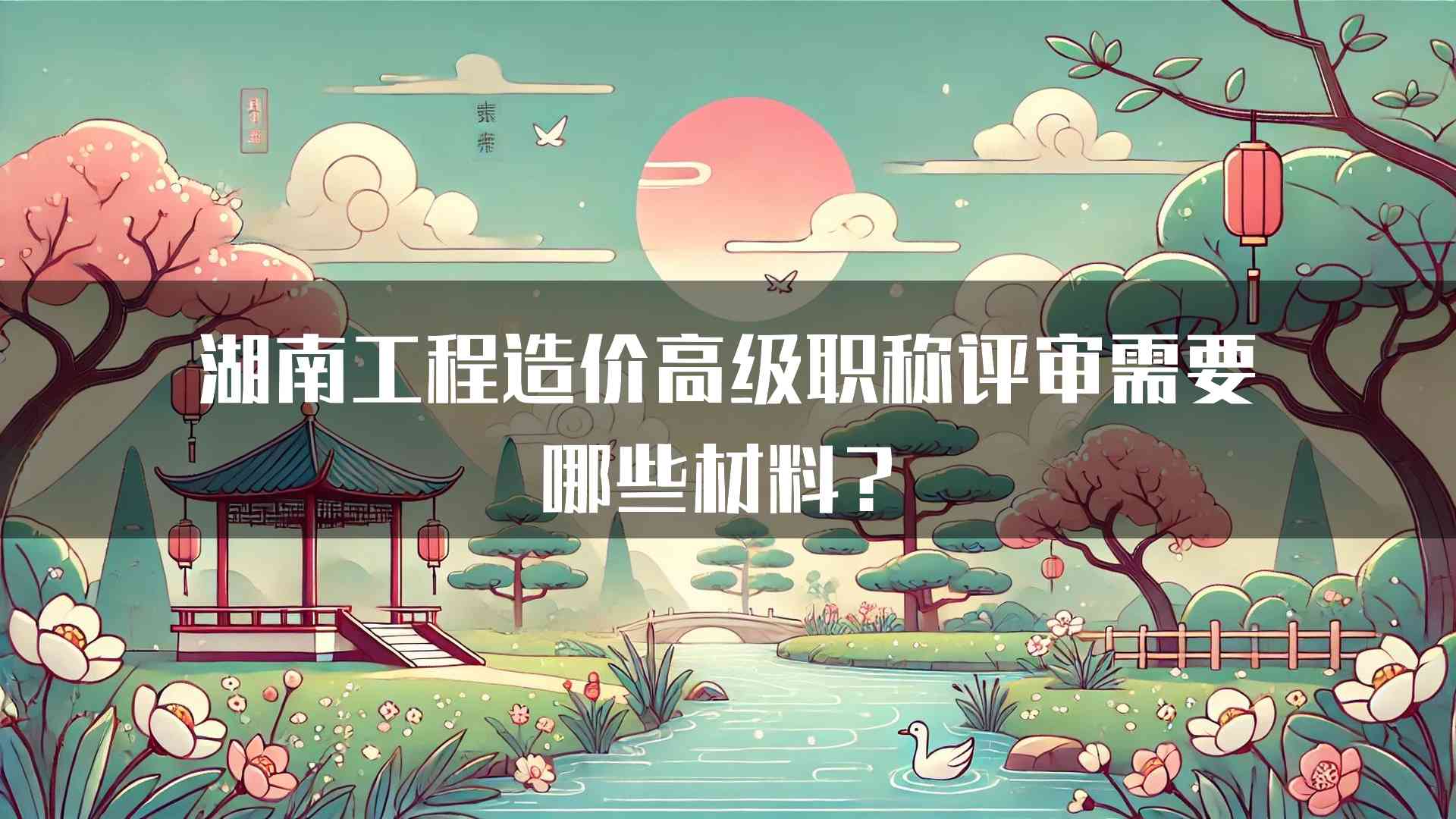 湖南工程造价高级职称评审需要哪些材料？