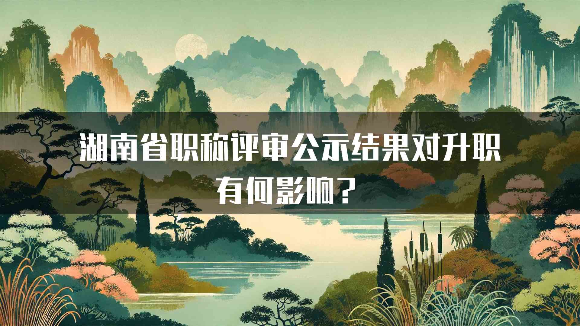 湖南省职称评审公示结果对升职有何影响？