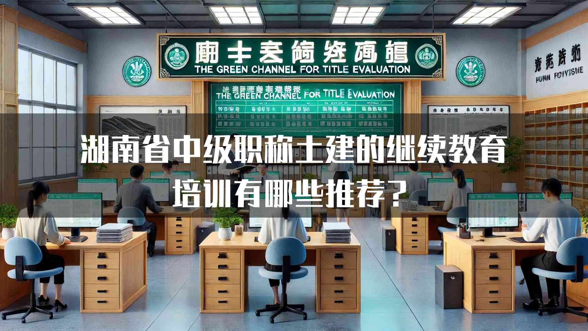 湖南省中级职称土建的继续教育培训有哪些推荐？