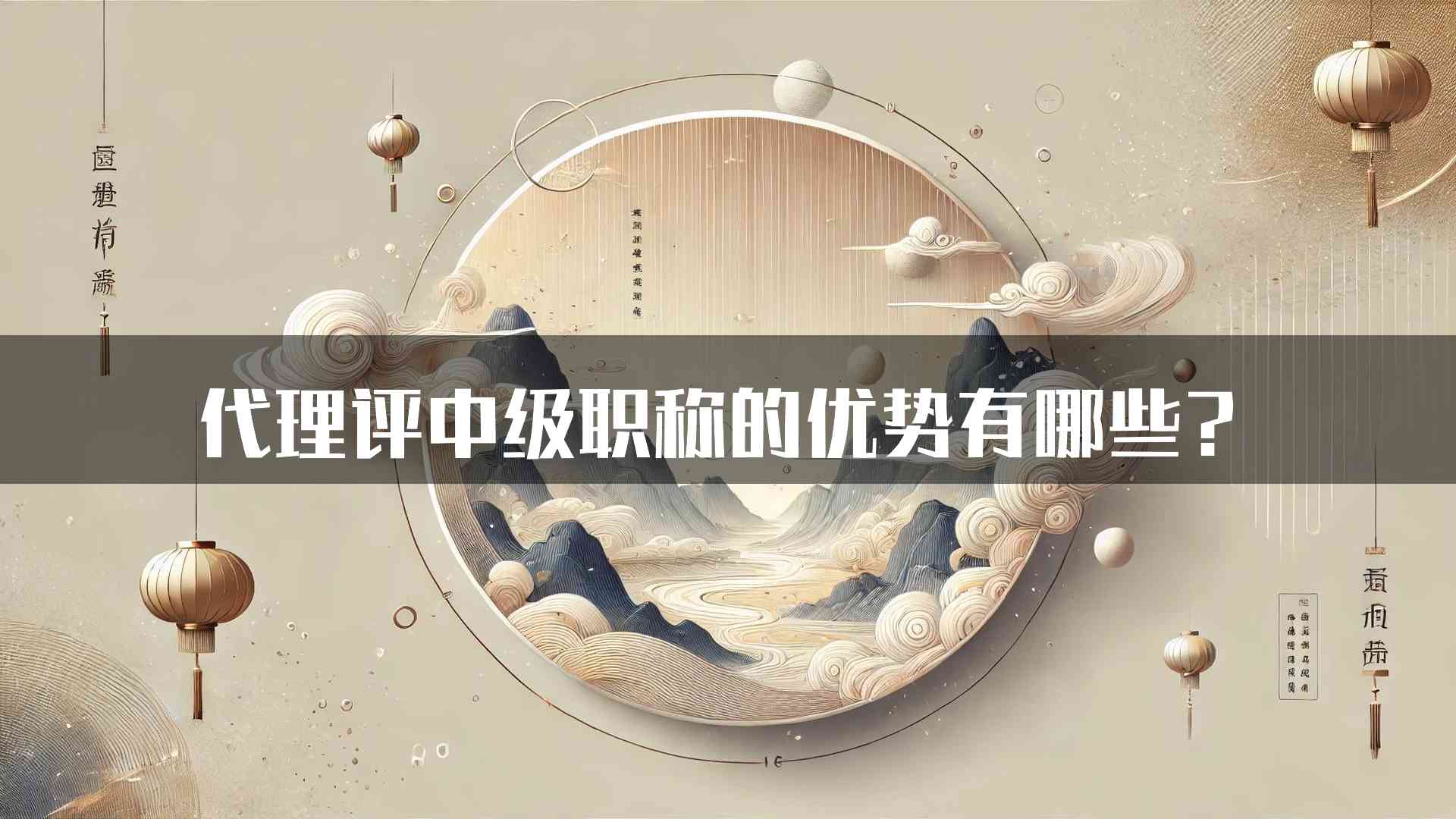 代理评中级职称的优势有哪些？