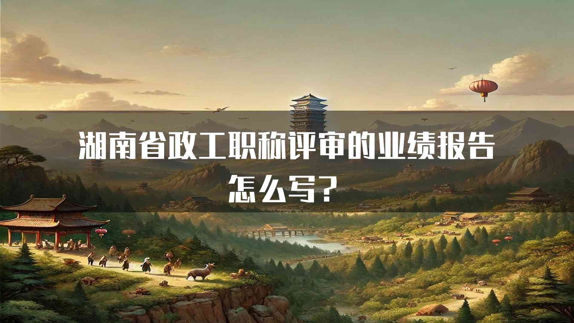 湖南省政工职称评审的业绩报告怎么写？