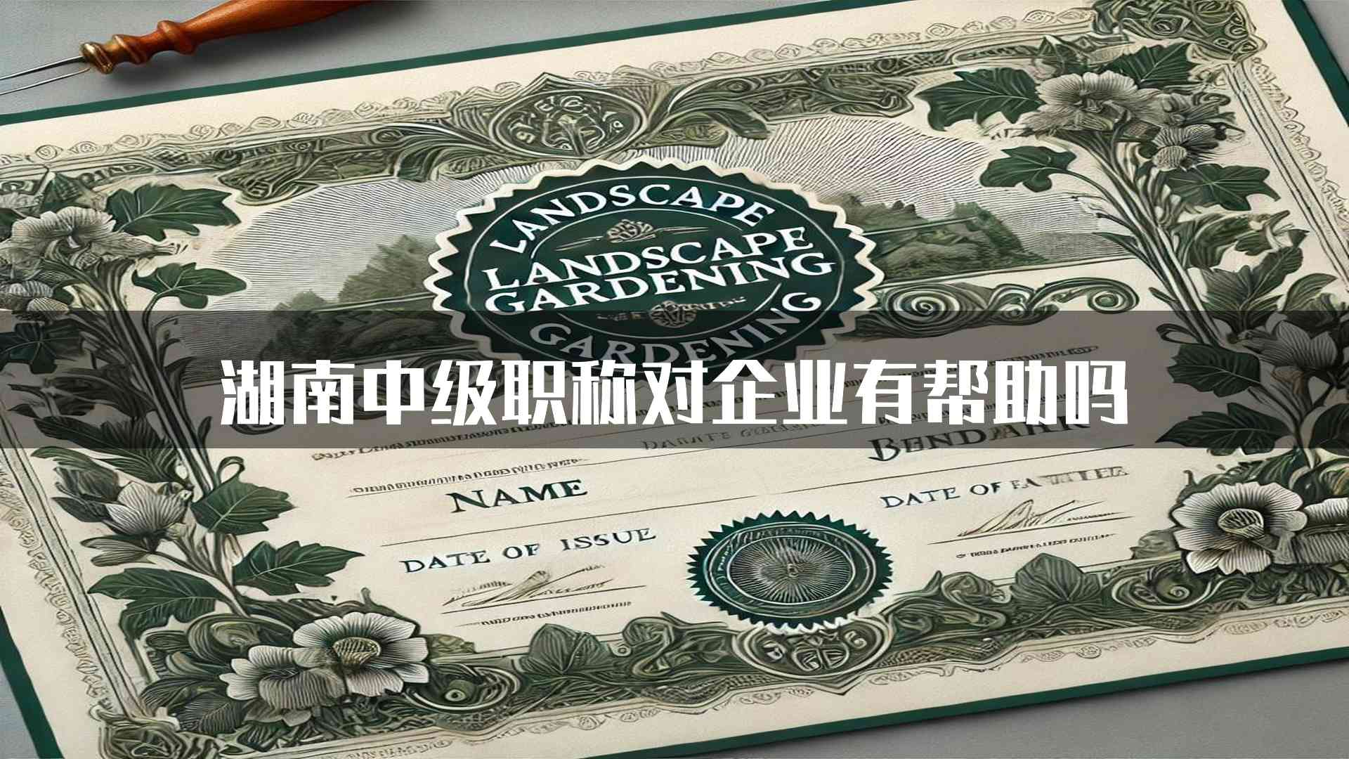 湖南中级职称对企业有帮助吗