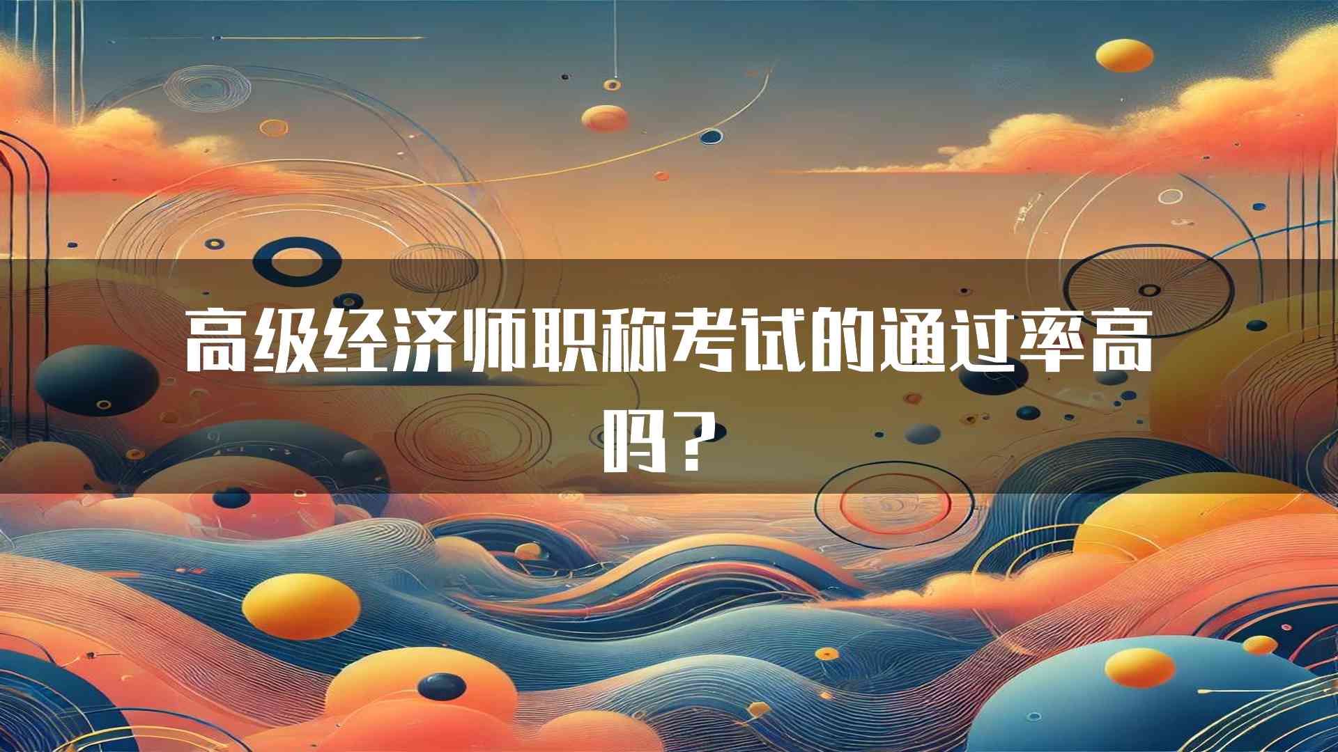 高级经济师职称考试的通过率高吗？