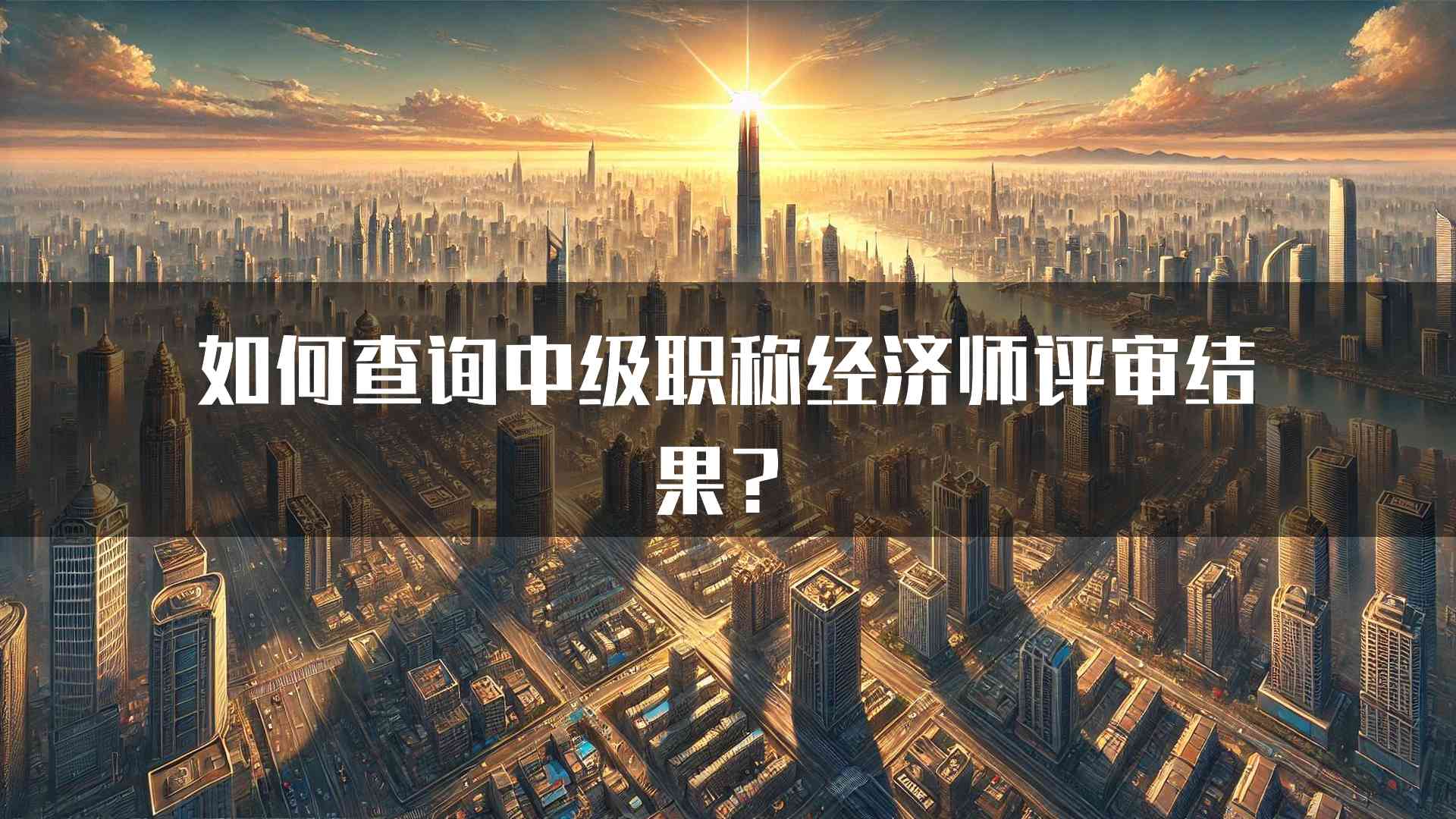 如何查询中级职称经济师评审结果？