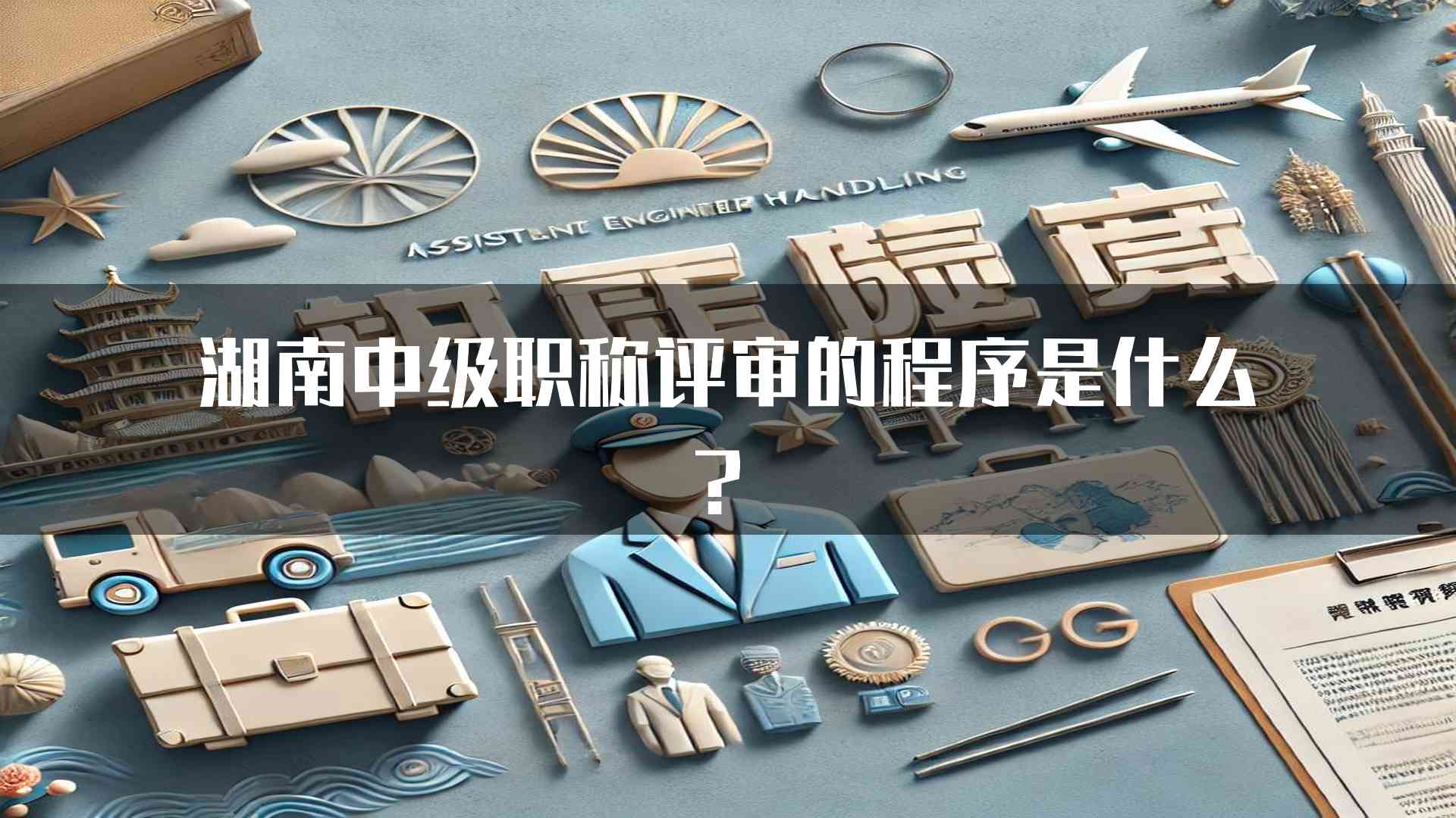 湖南中级职称评审的程序是什么？