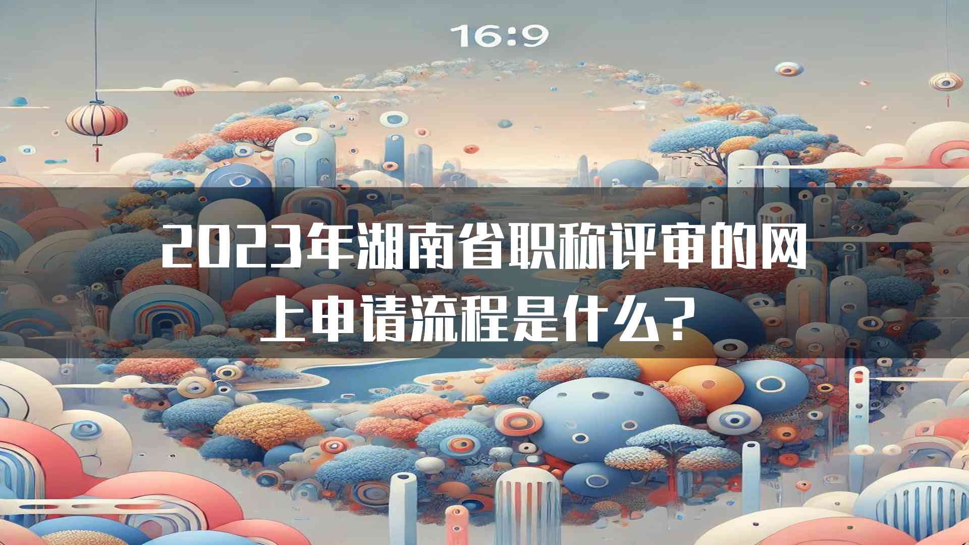 2023年湖南省职称评审的网上申请流程是什么？