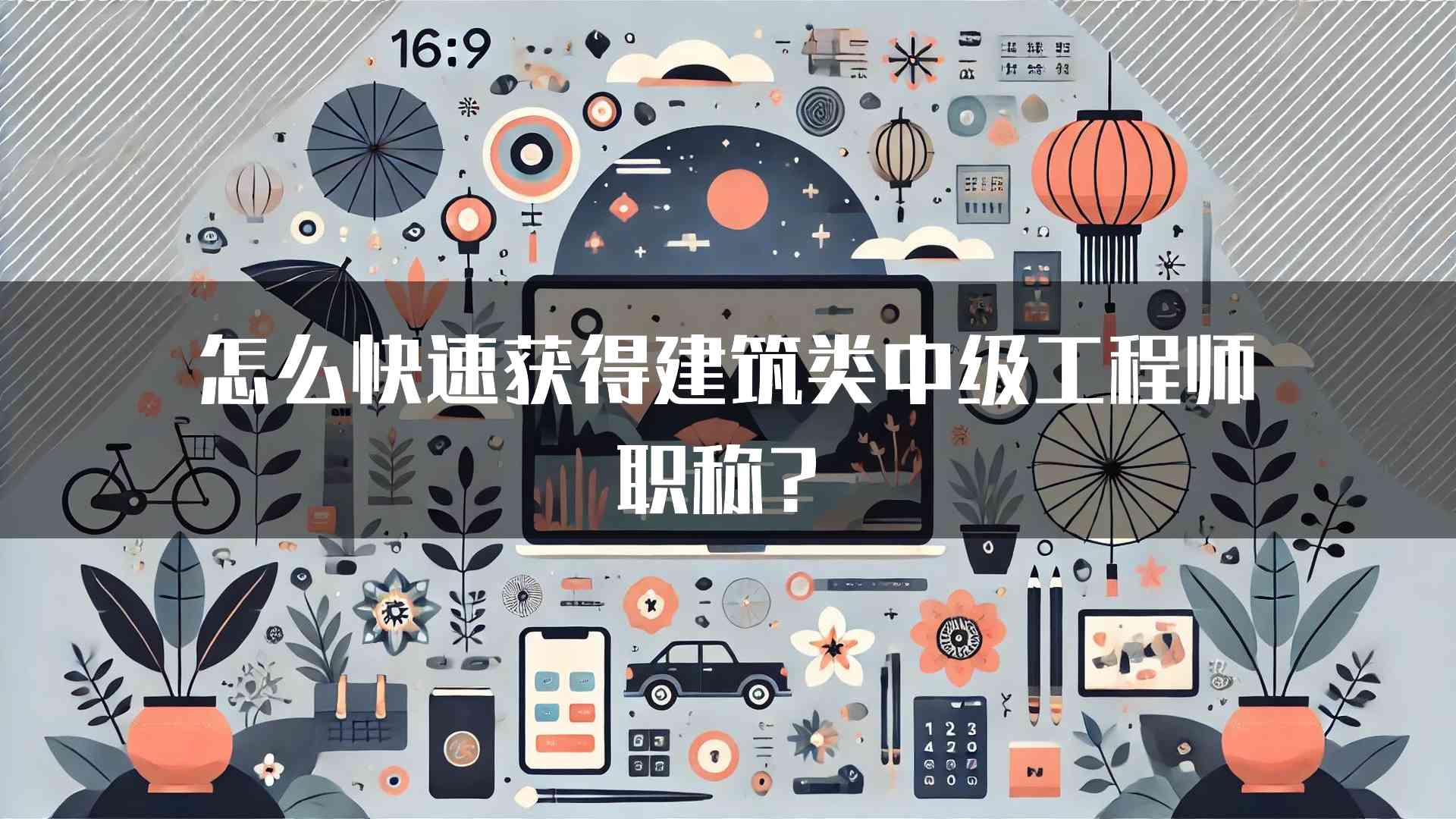 怎么快速获得建筑类中级工程师职称？