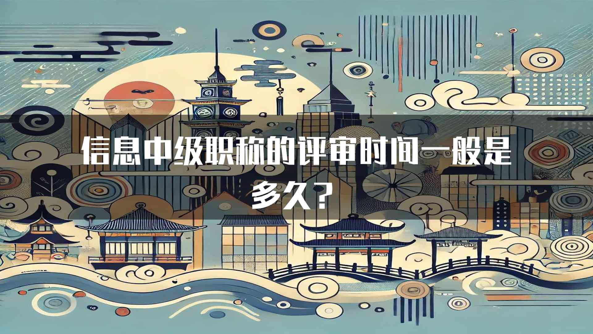 信息中级职称的评审时间一般是多久？