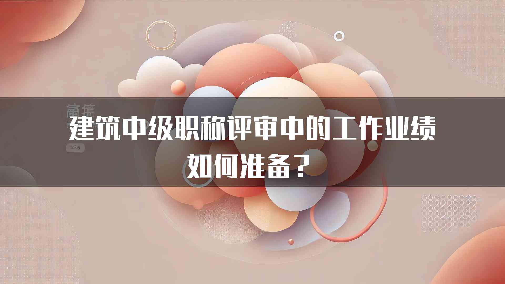 建筑中级职称评审中的工作业绩如何准备？