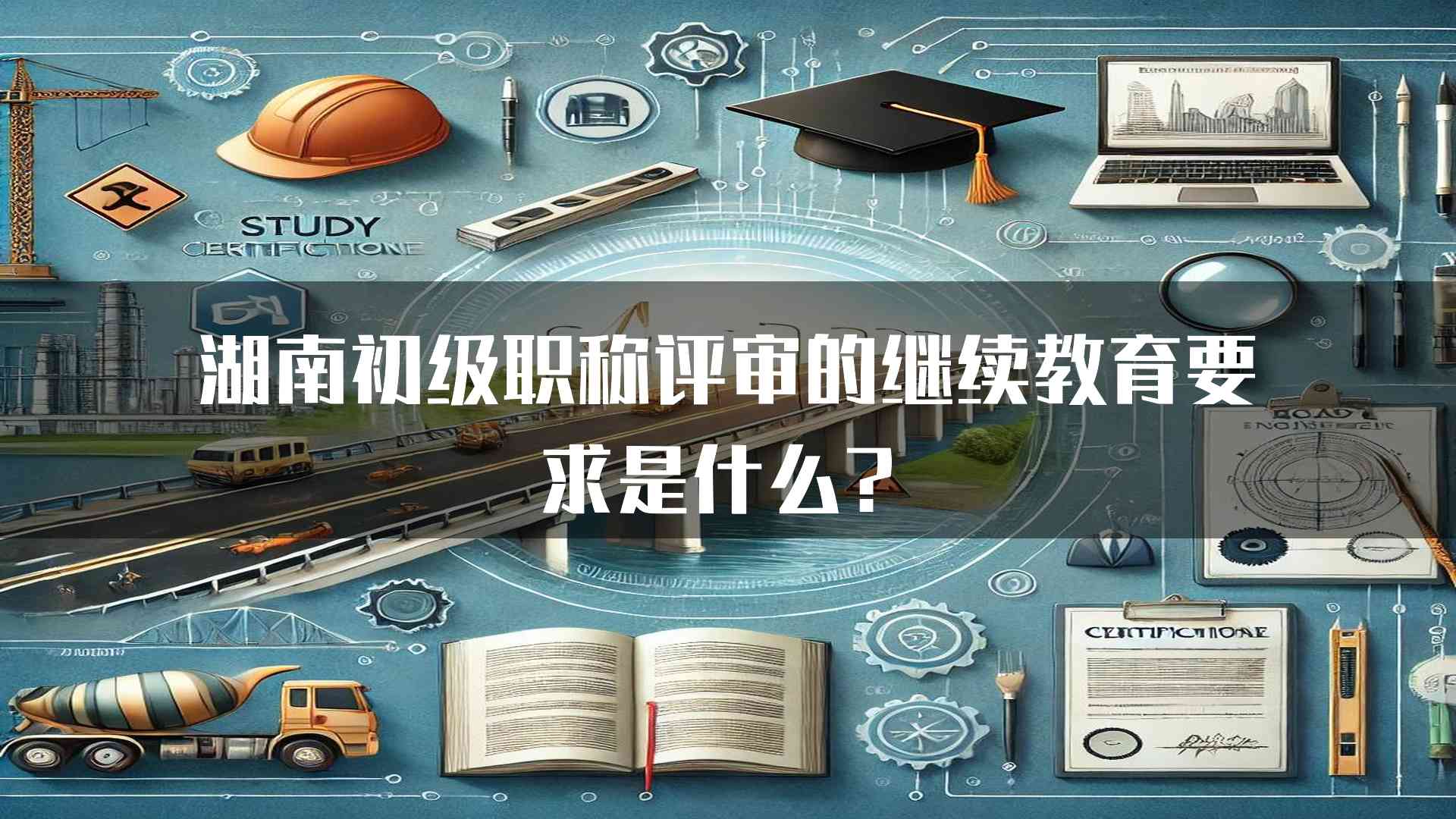 湖南初级职称评审的继续教育要求是什么？