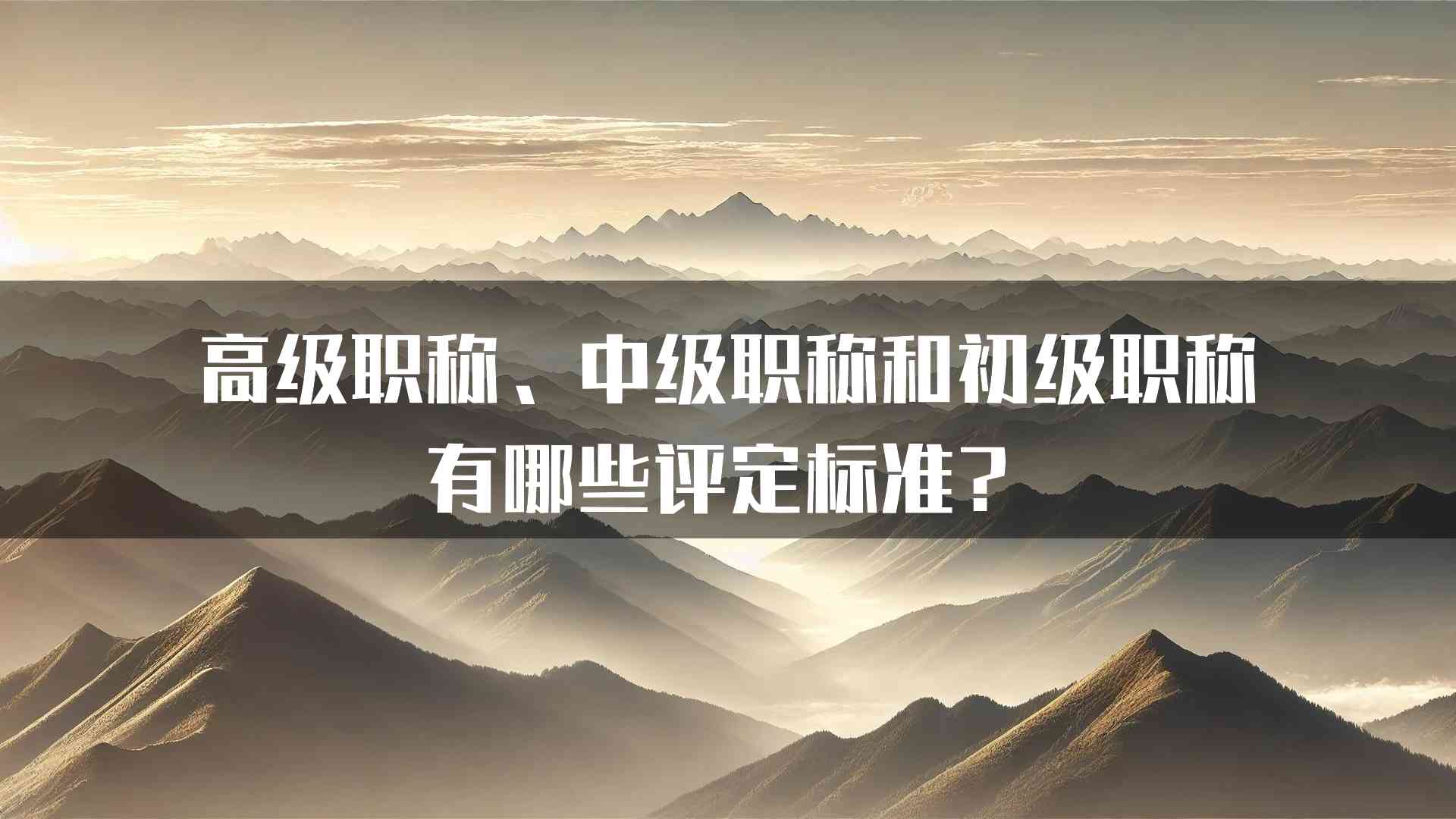 高级职称、中级职称和初级职称有哪些评定标准？