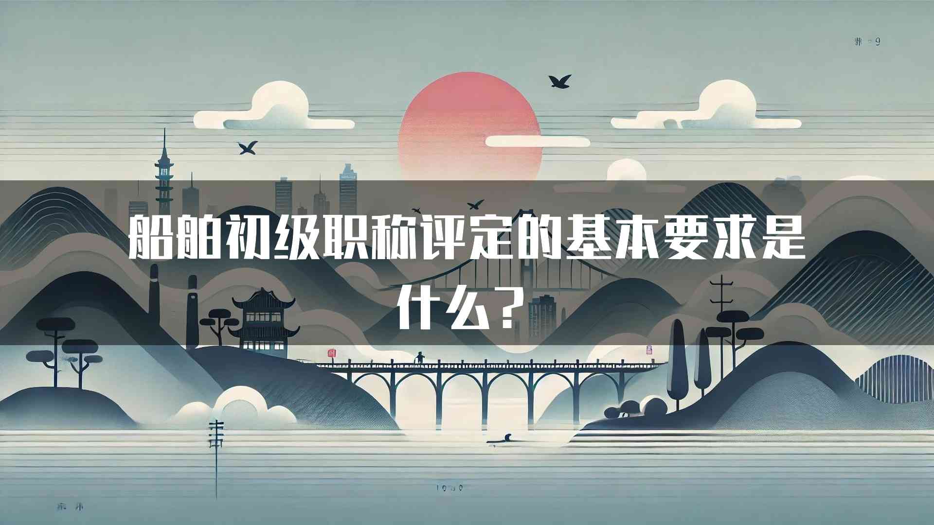 船舶初级职称评定的基本要求是什么？