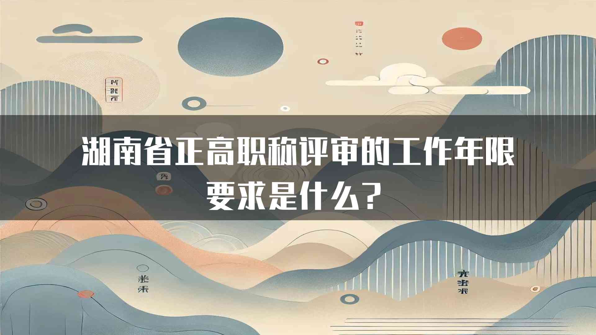 湖南省正高职称评审的工作年限要求是什么？