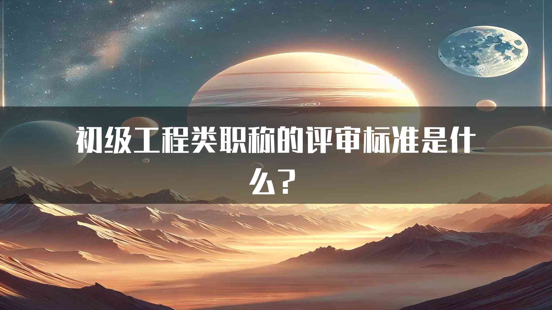 初级工程类职称的评审标准是什么？