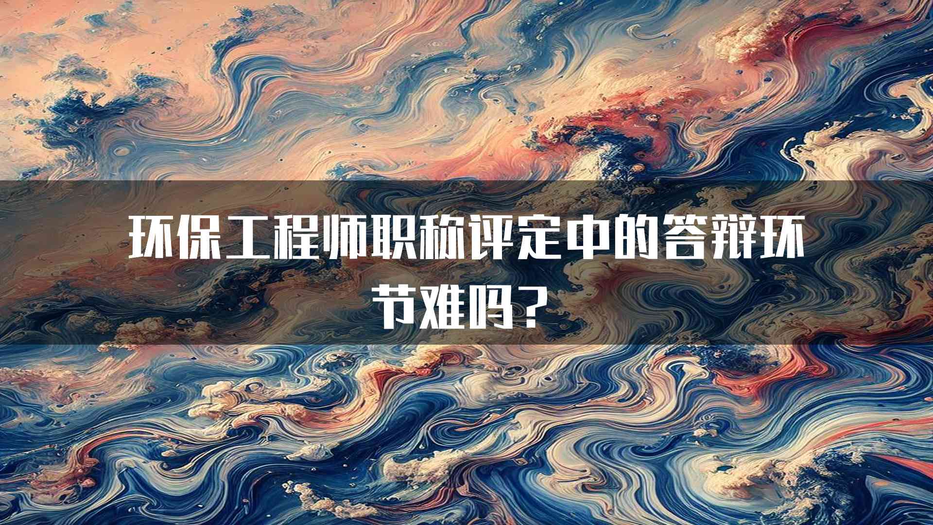 环保工程师职称评定中的答辩环节难吗？