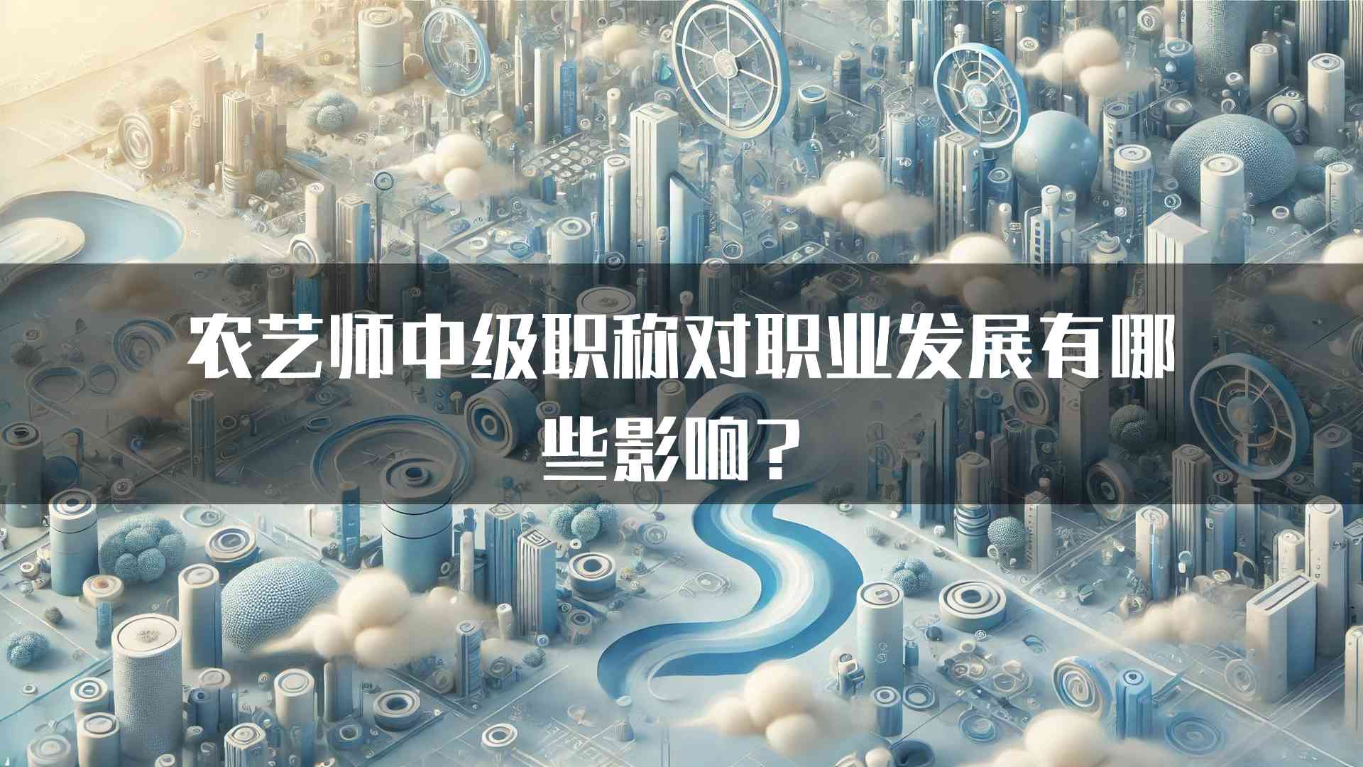 农艺师中级职称对职业发展有哪些影响？