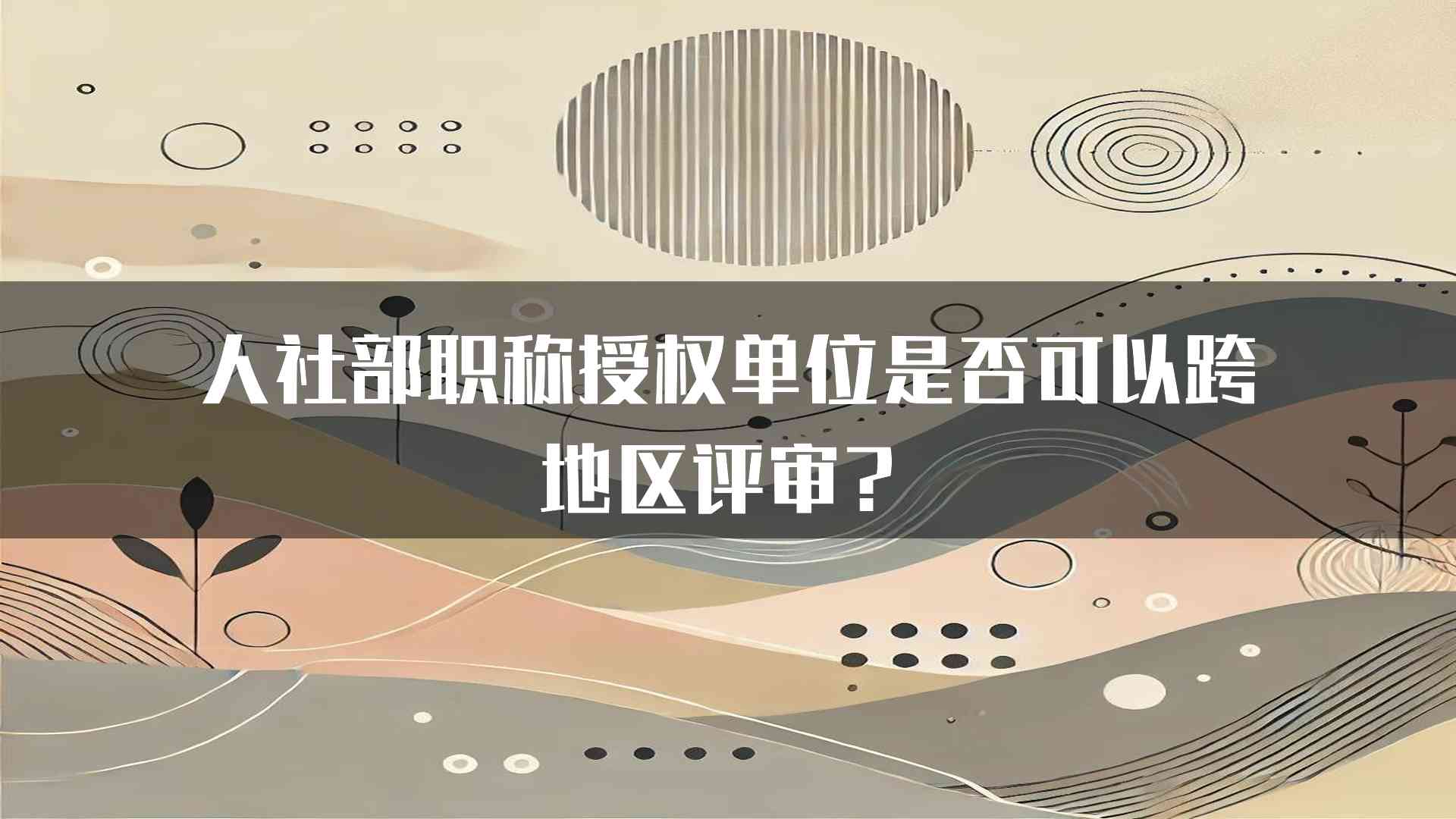 人社部职称授权单位是否可以跨地区评审？