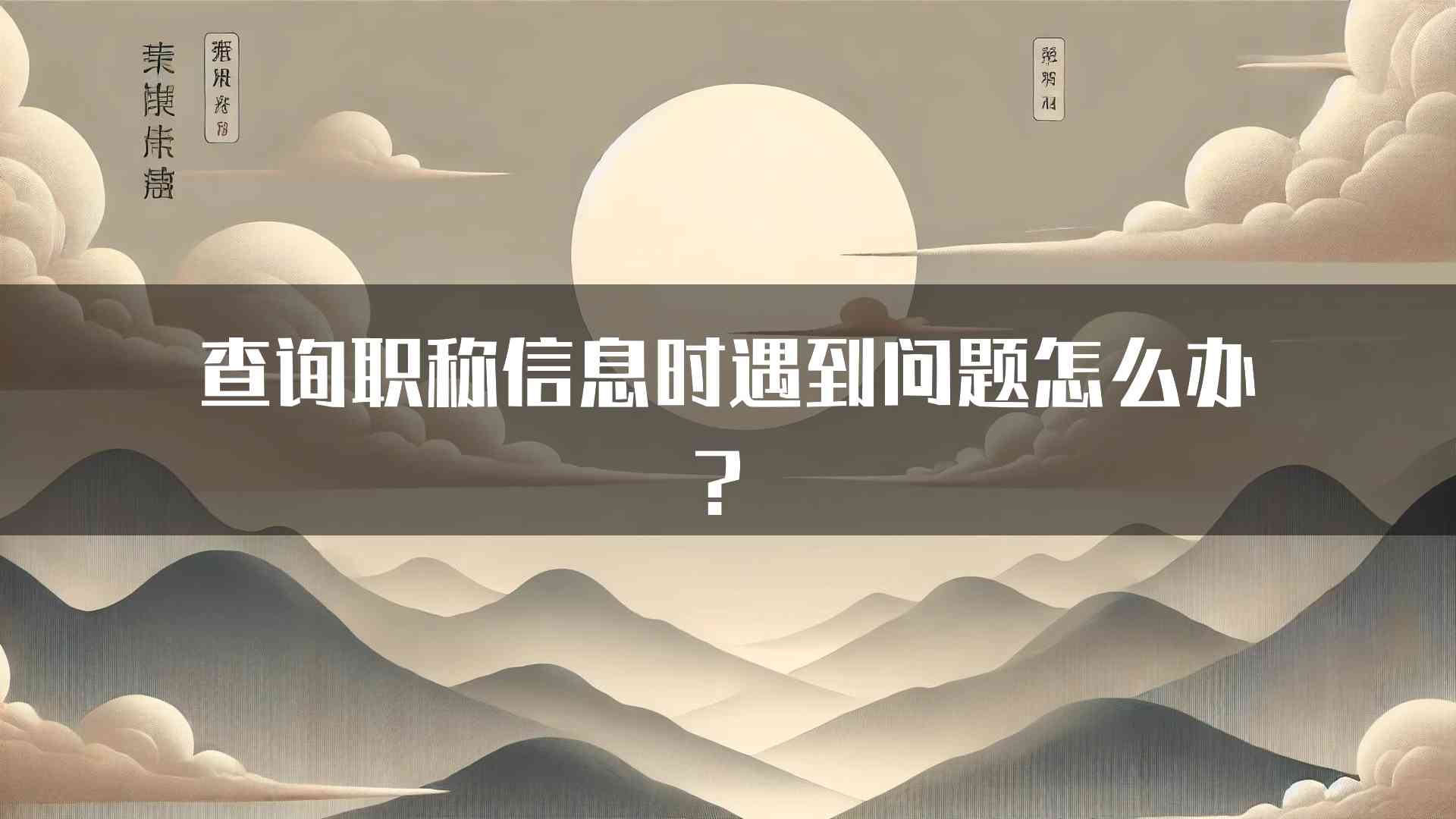 查询职称信息时遇到问题怎么办？