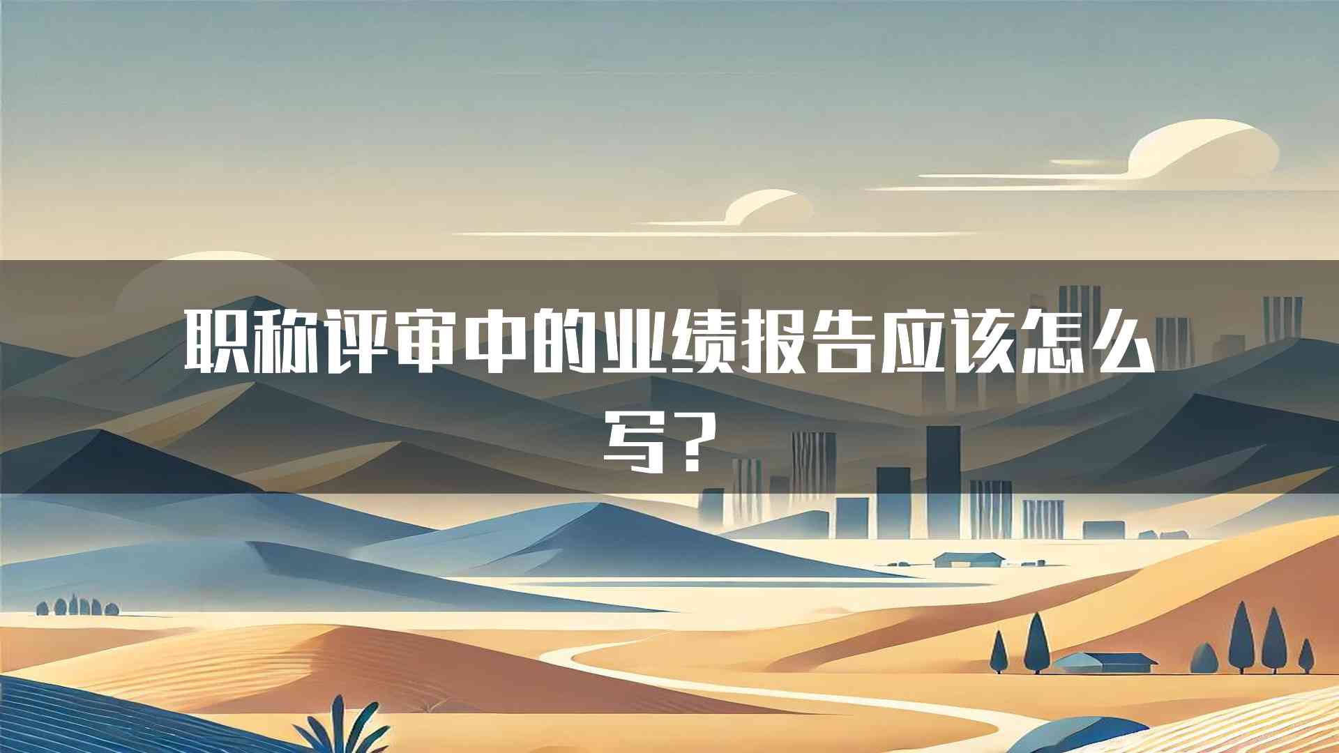 职称评审中的业绩报告应该怎么写？