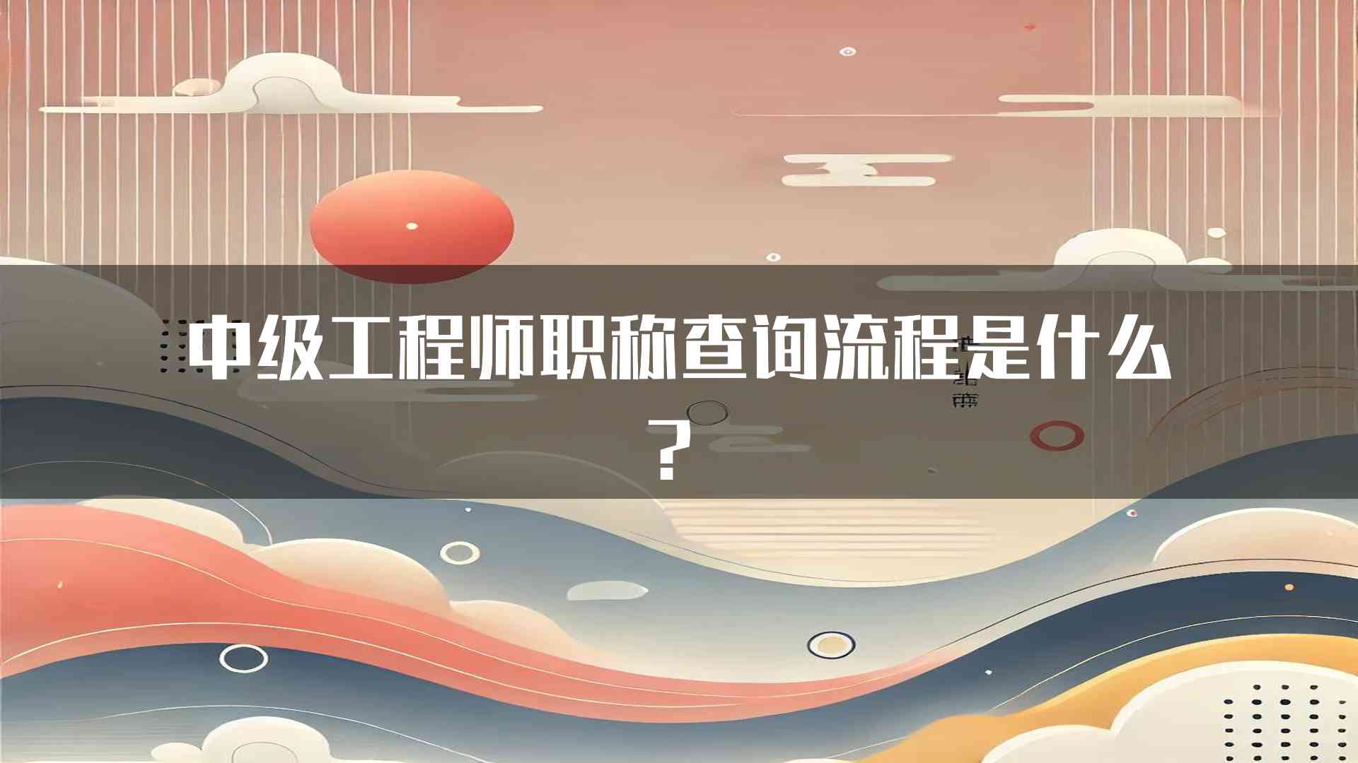 中级工程师职称查询流程是什么？