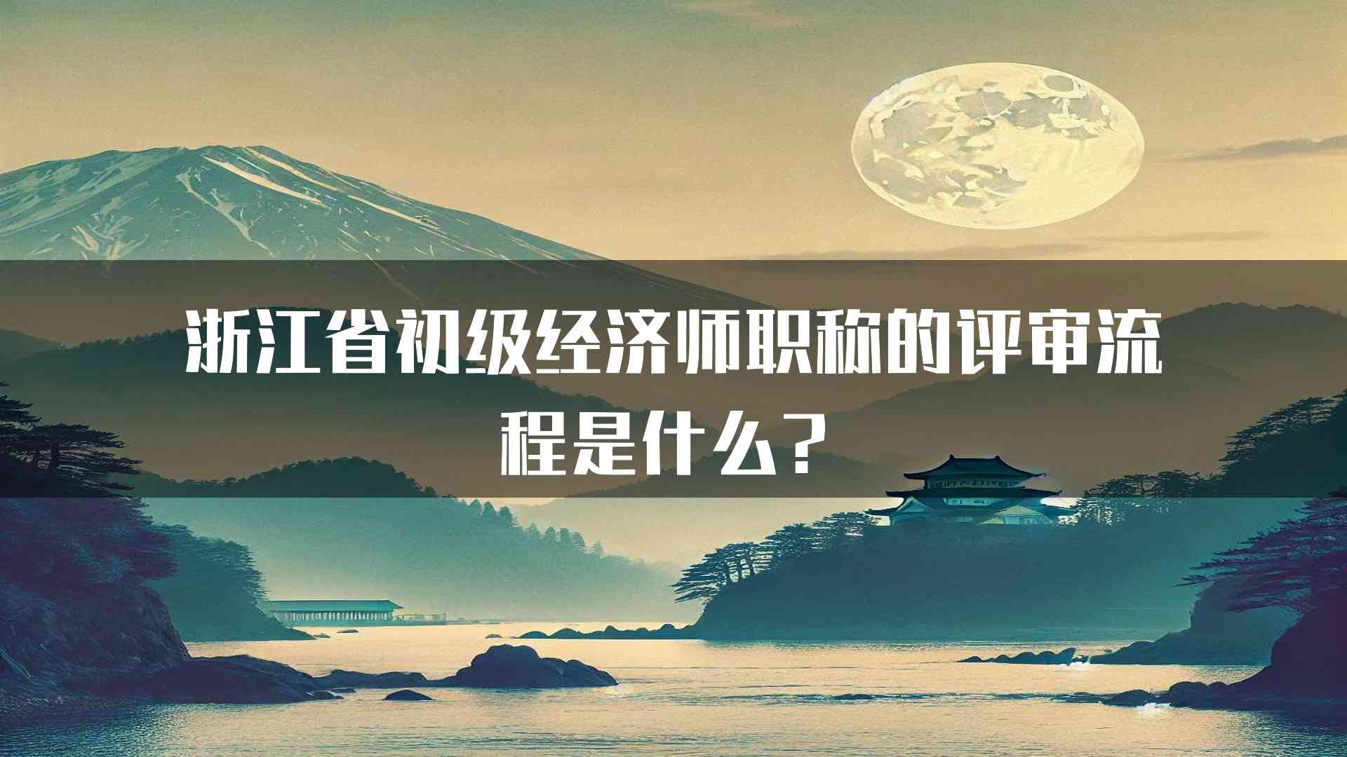 浙江省初级经济师职称的评审流程是什么？