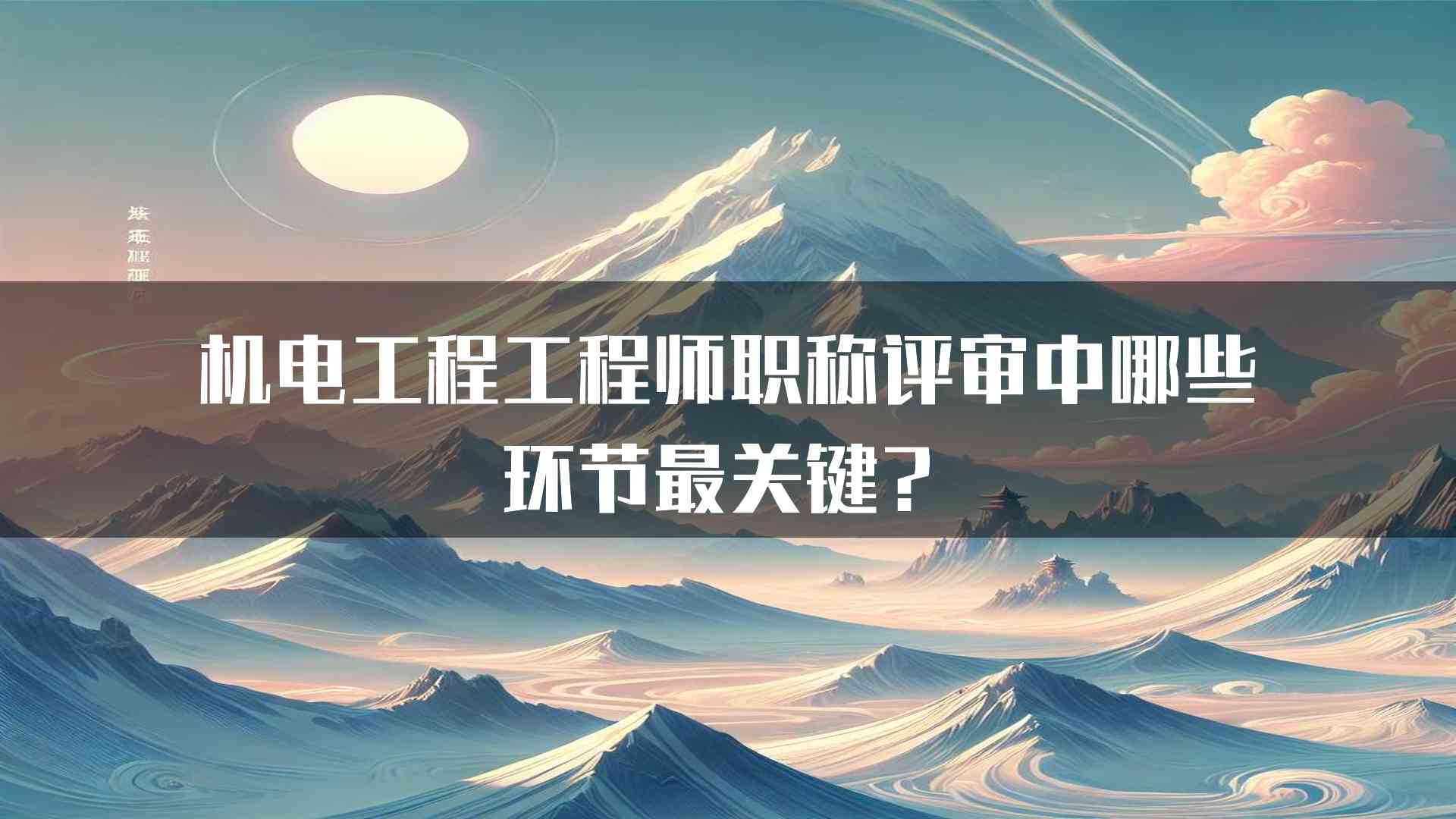 机电工程工程师职称评审中哪些环节最关键？