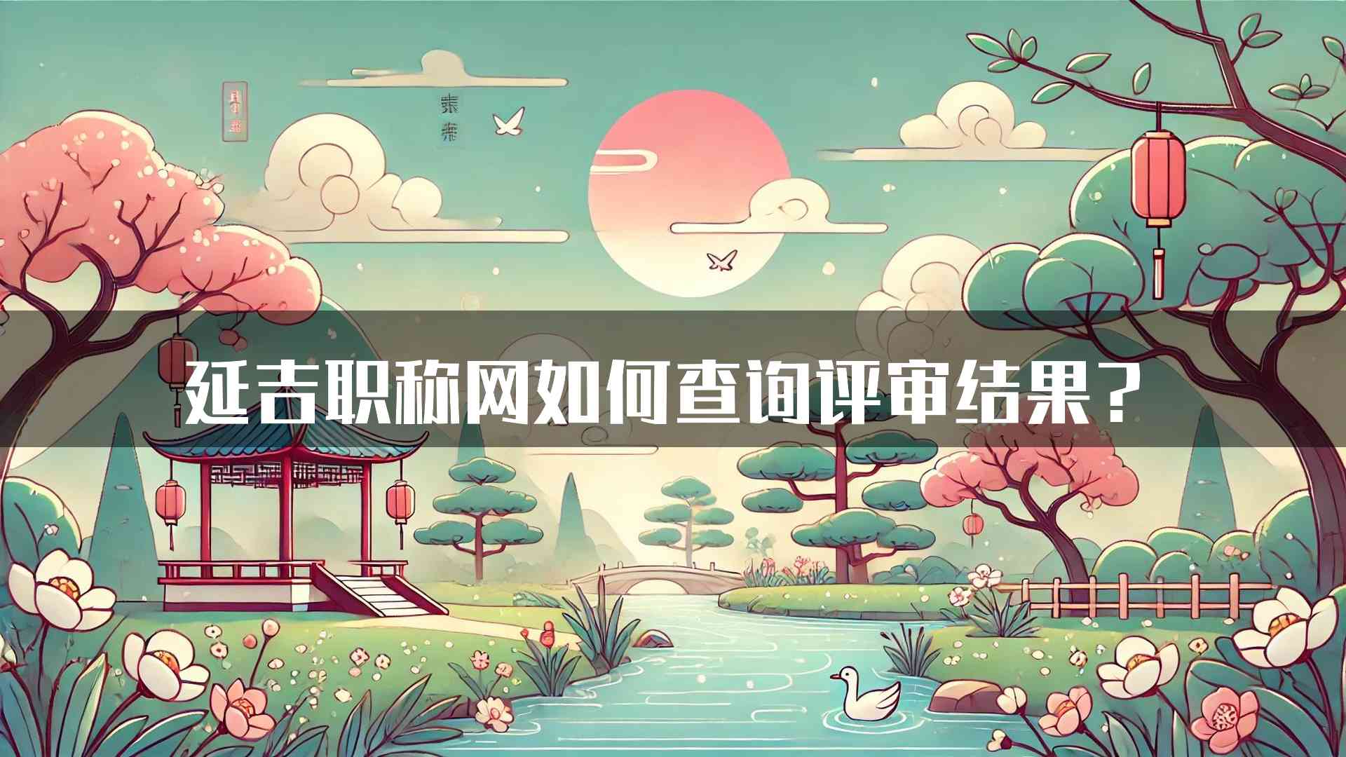 延吉职称网如何查询评审结果？