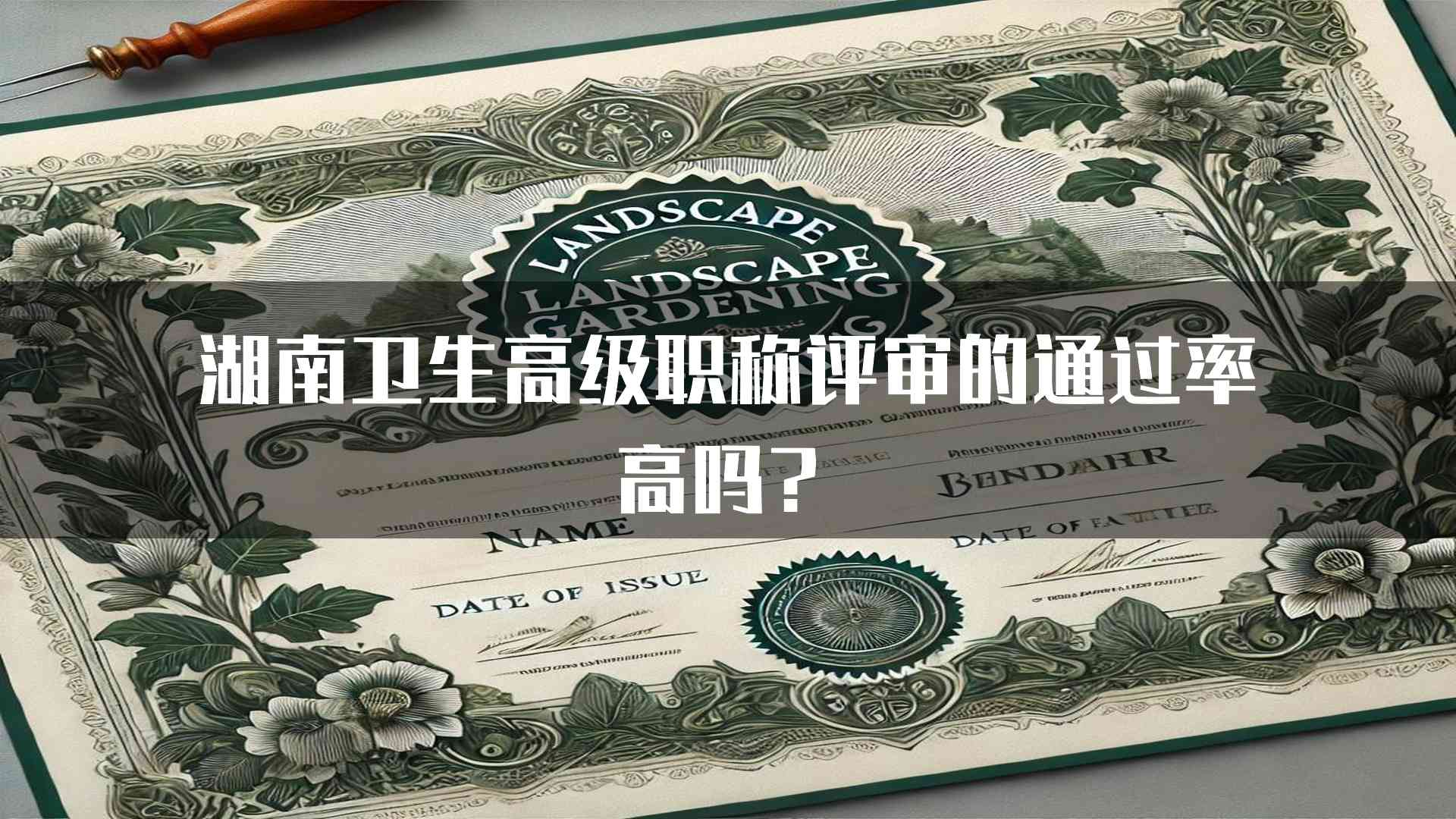 湖南卫生高级职称评审的通过率高吗？