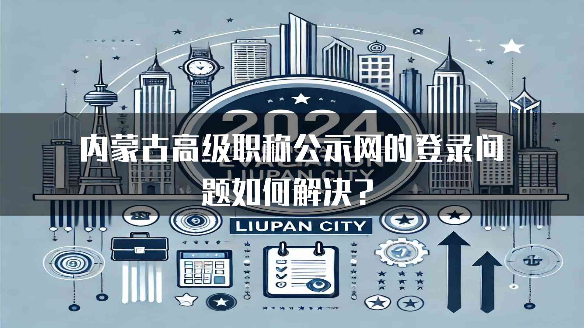 内蒙古高级职称公示网的登录问题如何解决？