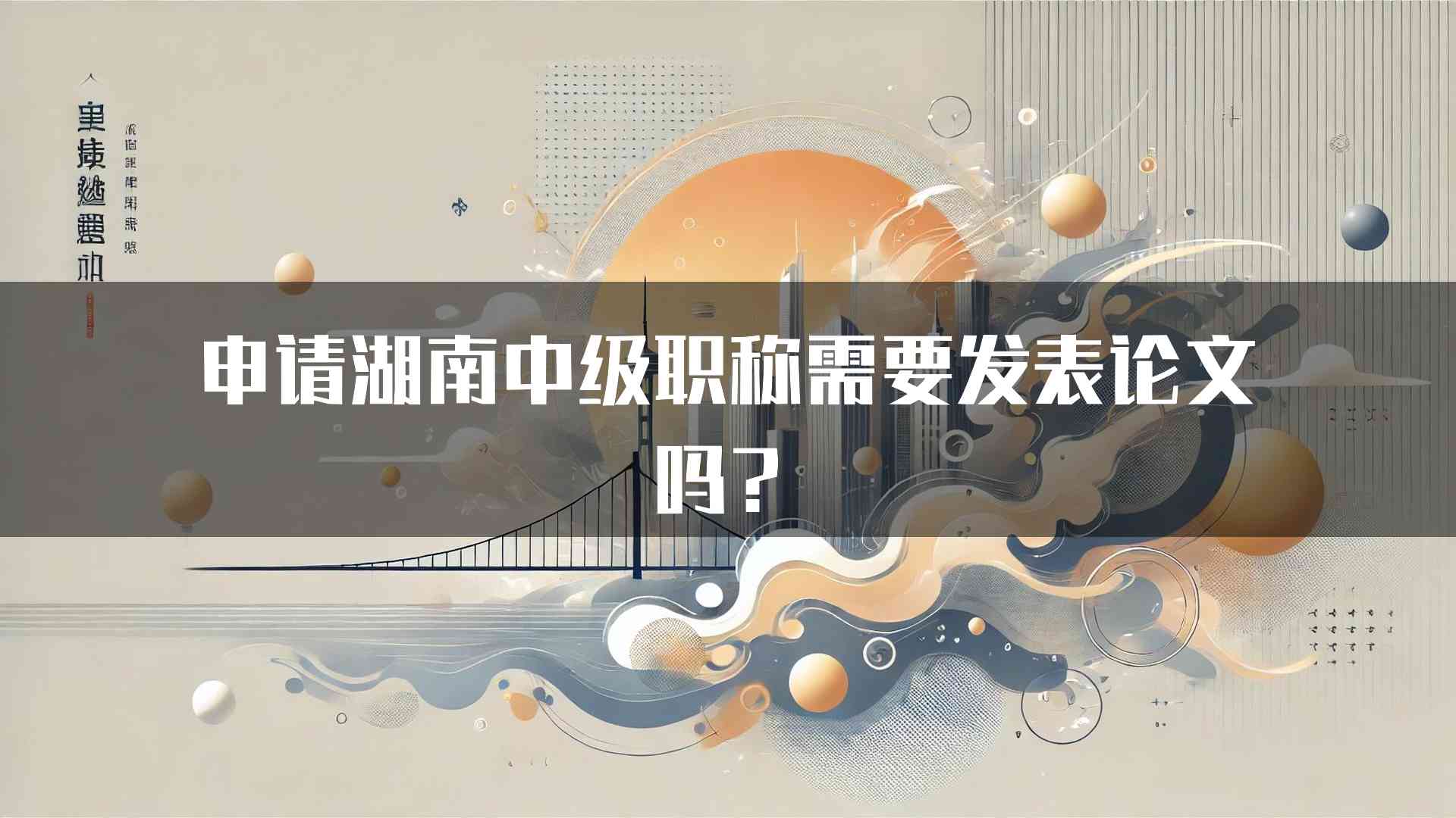 申请湖南中级职称需要发表论文吗？