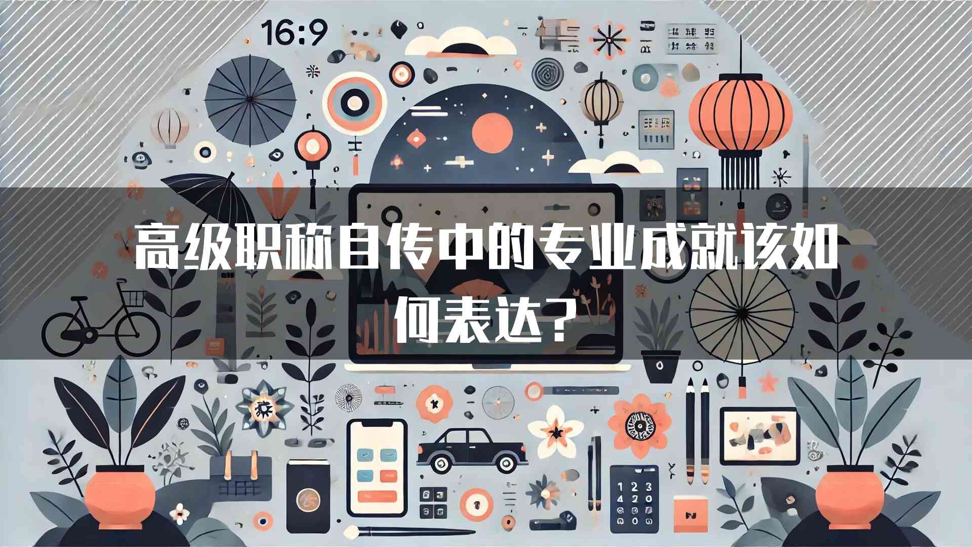 高级职称自传中的专业成就该如何表达?