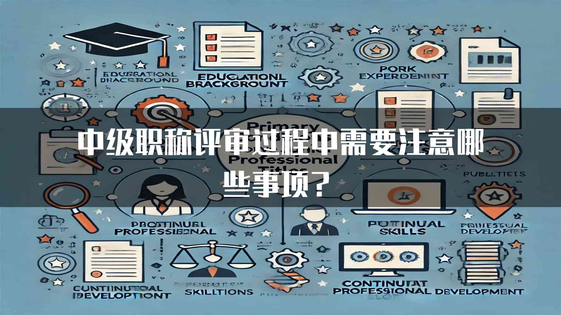 中级职称评审过程中需要注意哪些事项？