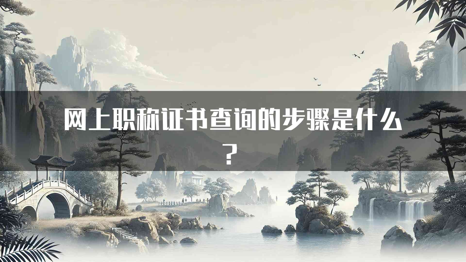 网上职称证书查询的步骤是什么？