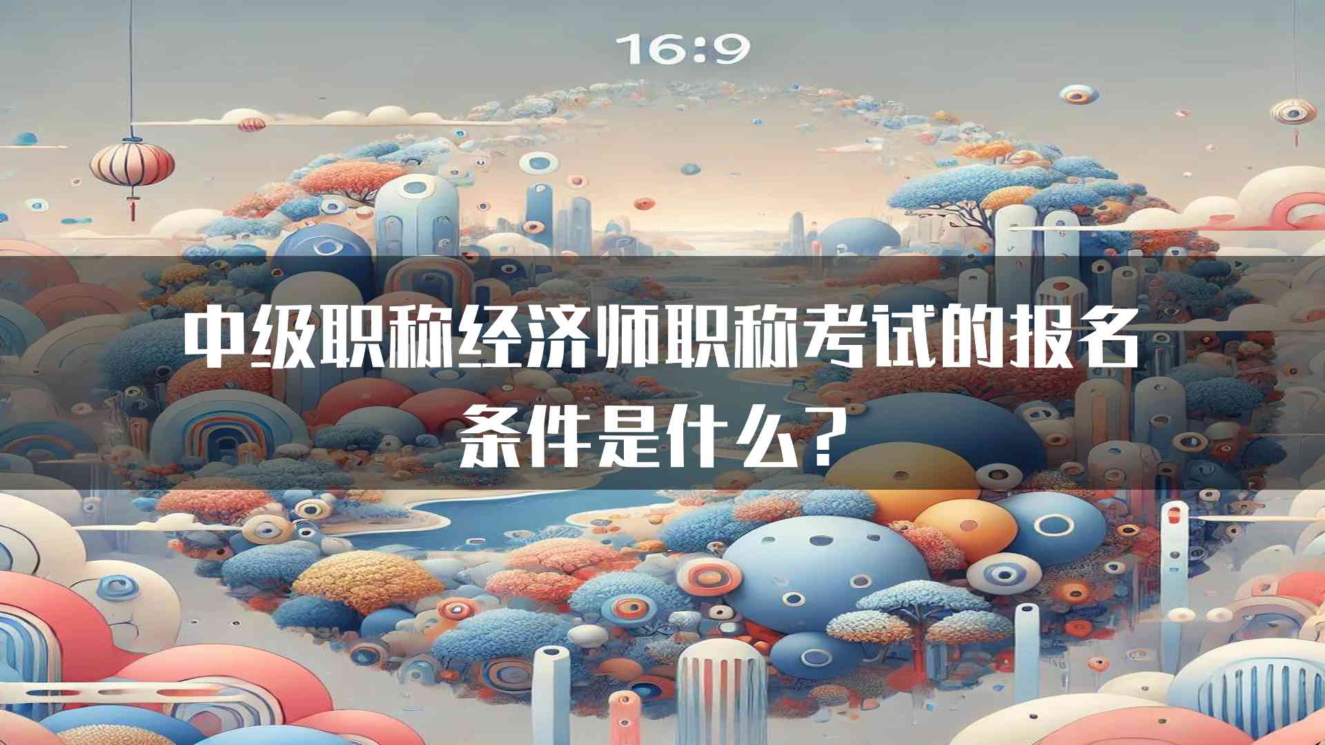 中级职称经济师职称考试的报名条件是什么？