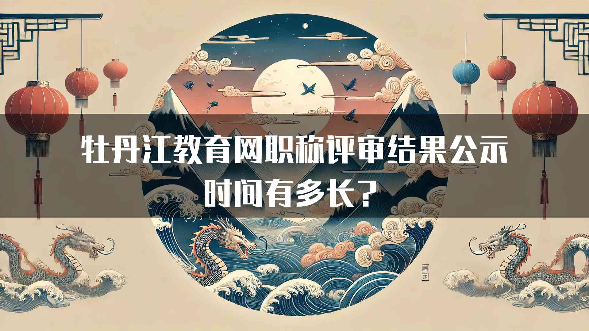 牡丹江教育网职称评审结果公示时间有多长？