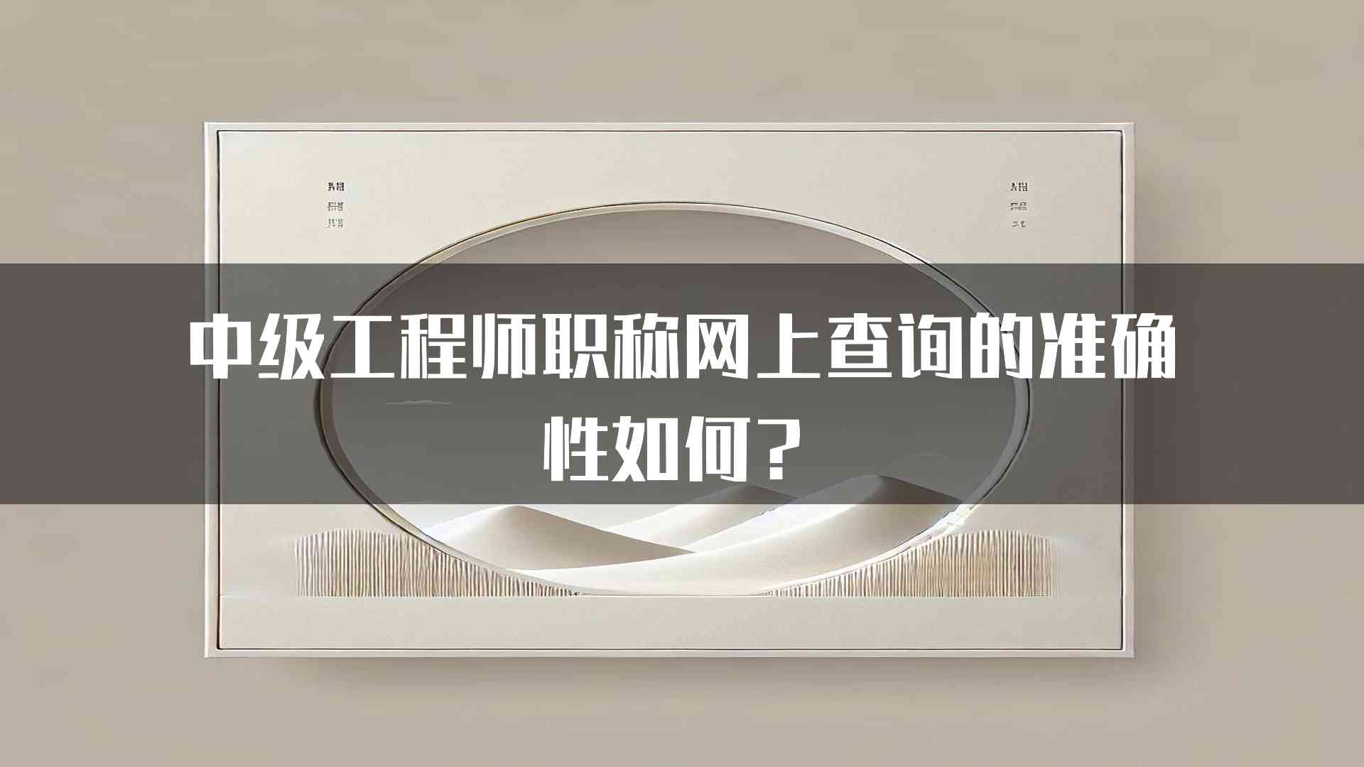 中级工程师职称网上查询的准确性如何？