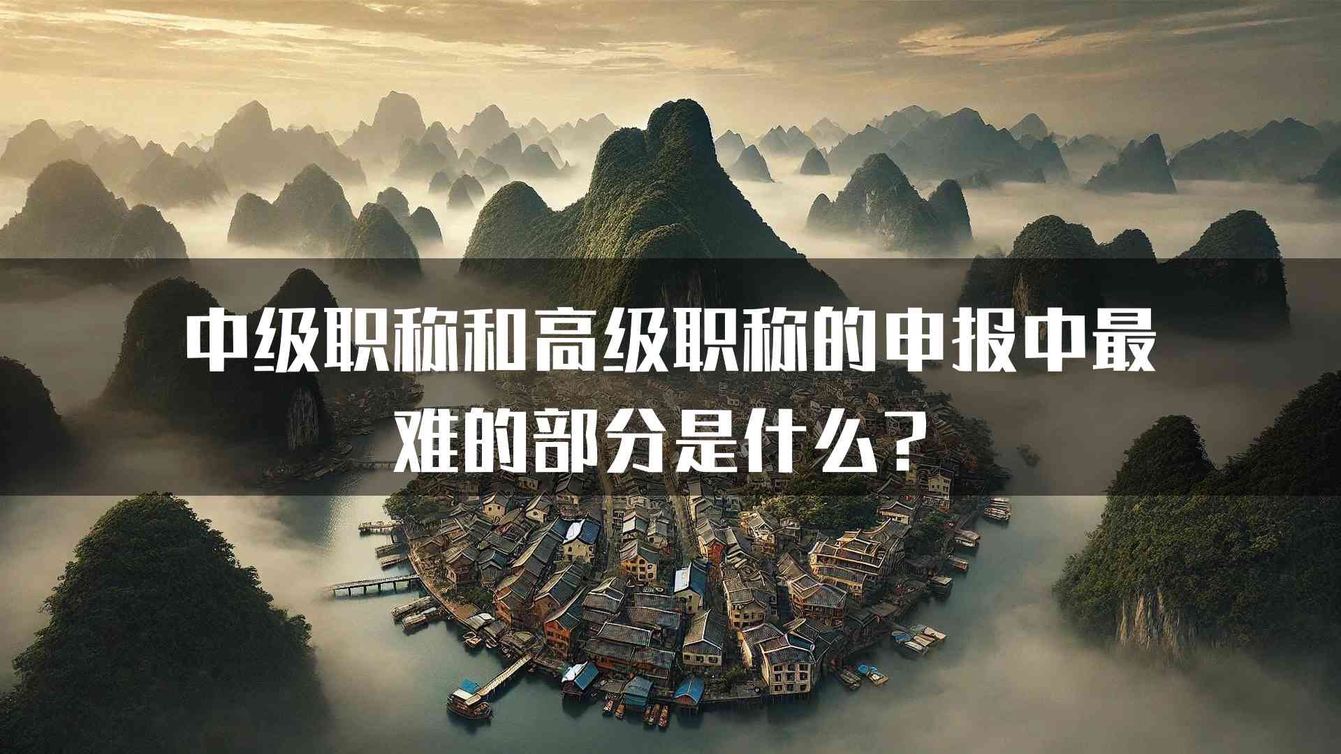 中级职称和高级职称的申报中最难的部分是什么？