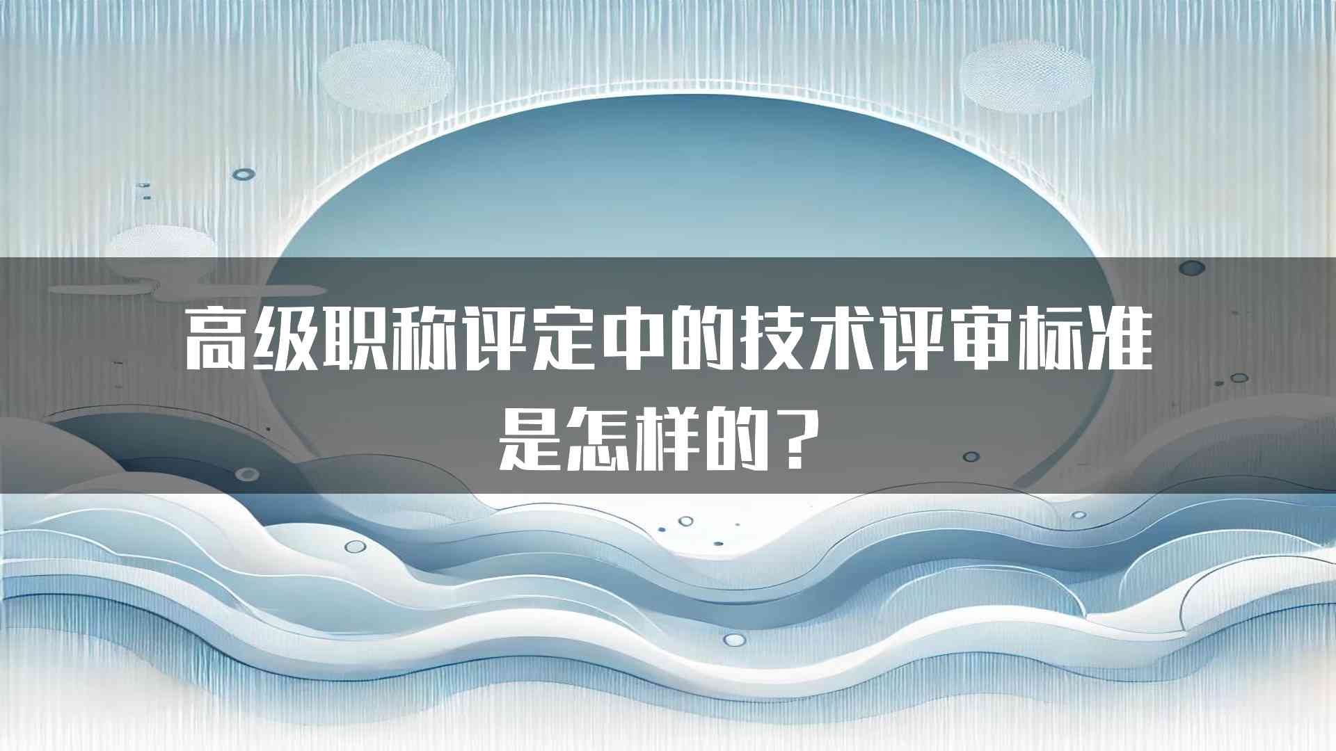 高级职称评定中的技术评审标准是怎样的？