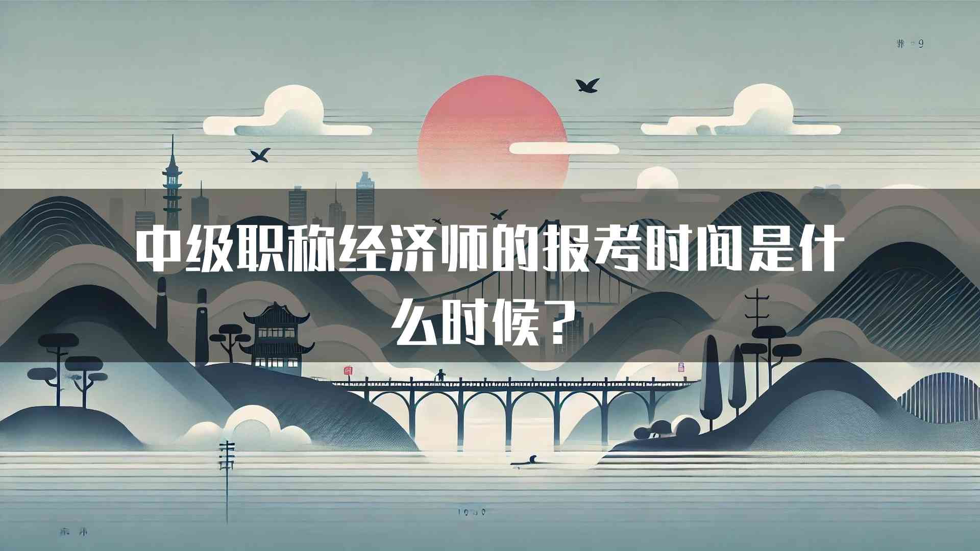 中级职称经济师的报考时间是什么时候？