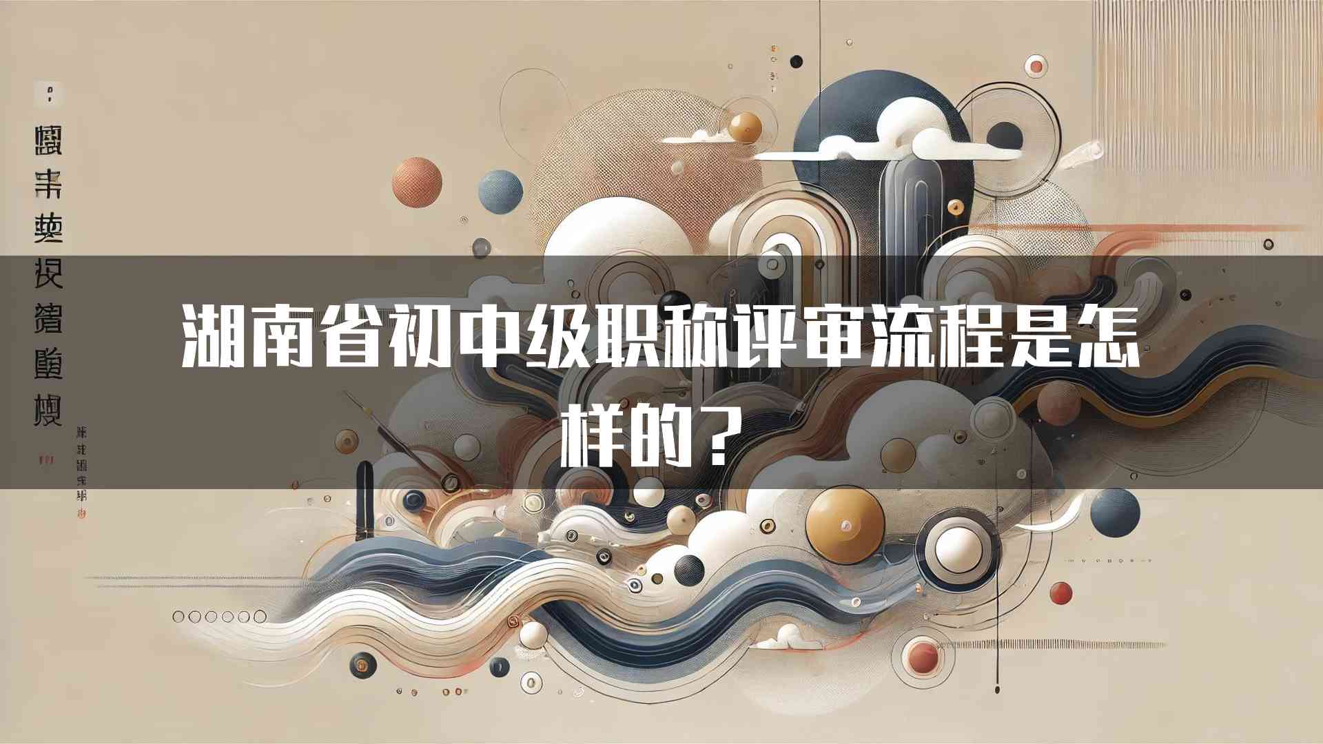 湖南省初中级职称评审流程是怎样的？