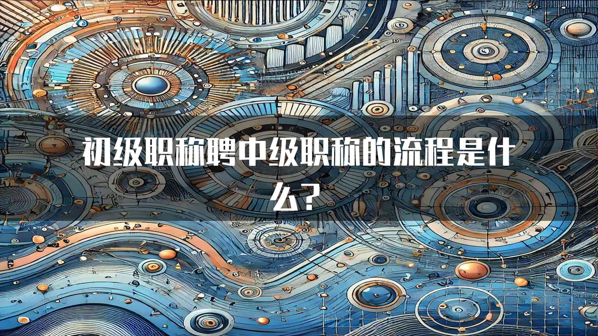 初级职称聘中级职称的流程是什么？