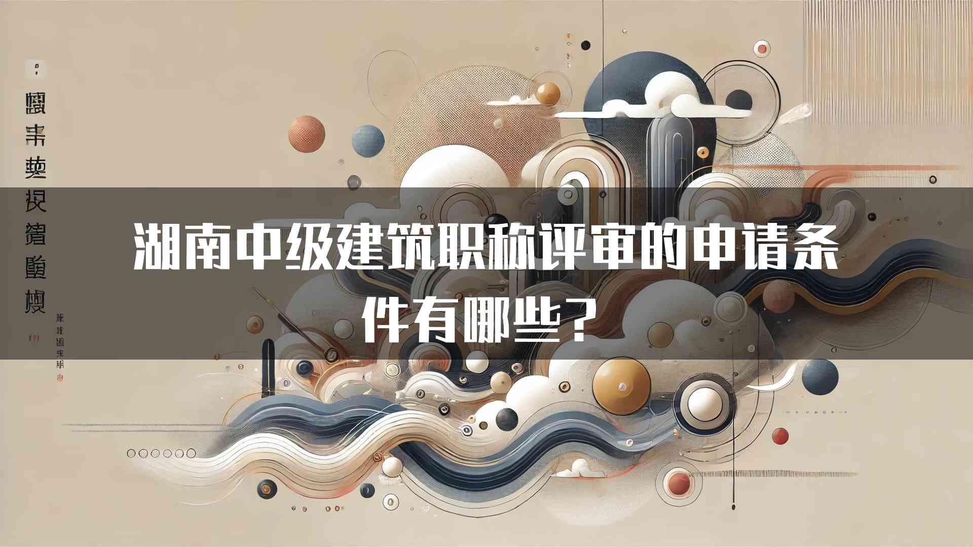 湖南中级建筑职称评审的申请条件有哪些？