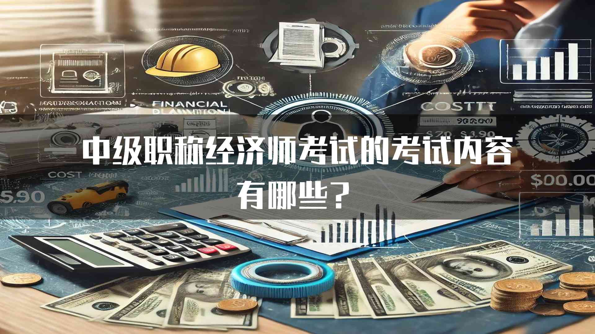 中级职称经济师考试的考试内容有哪些？