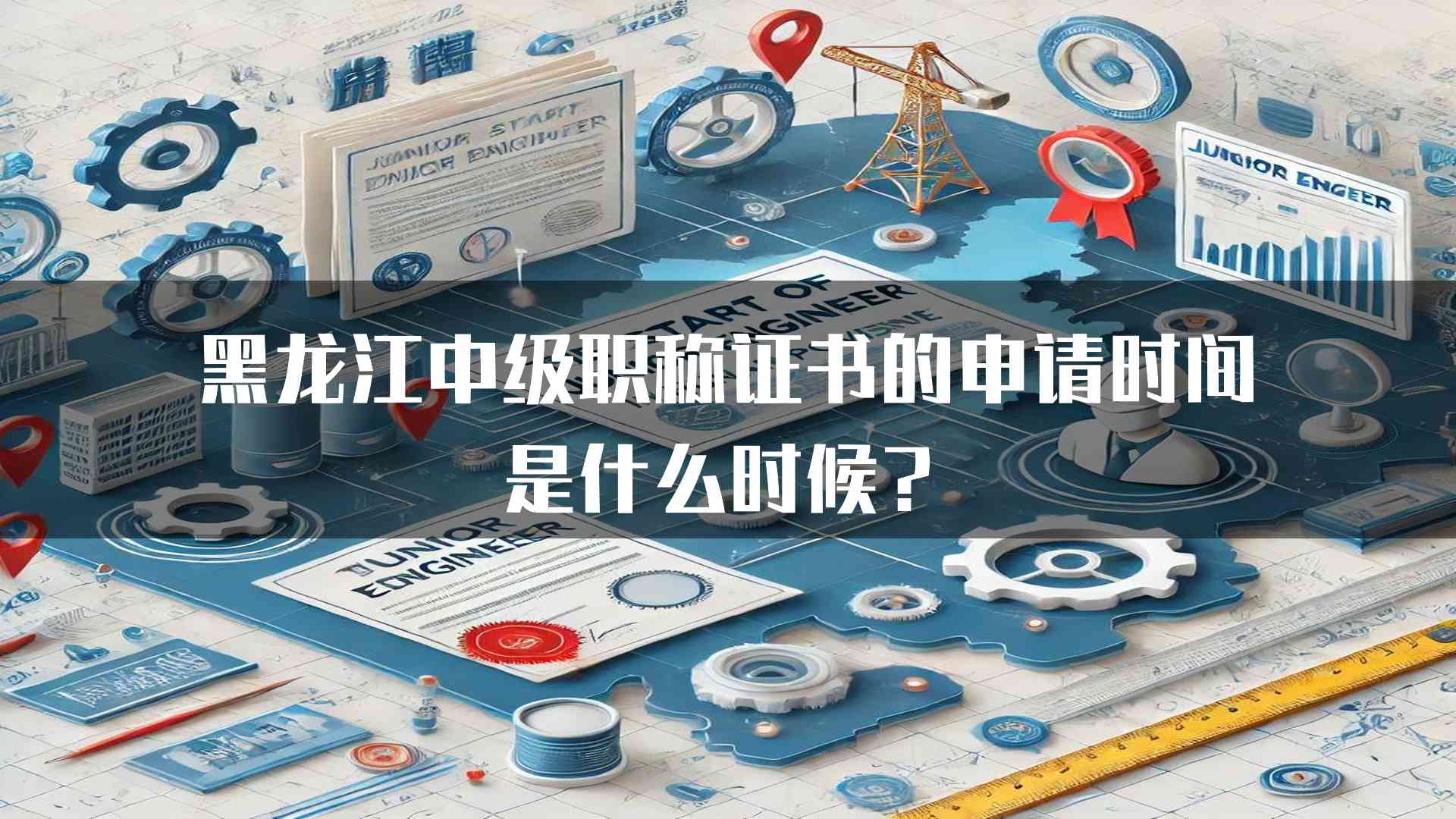 黑龙江中级职称证书的申请时间是什么时候？