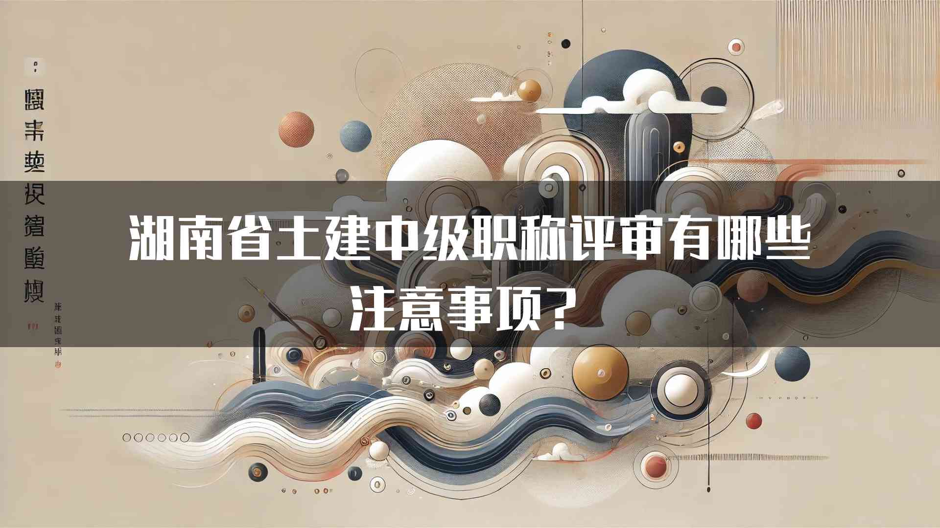 湖南省土建中级职称评审有哪些注意事项？