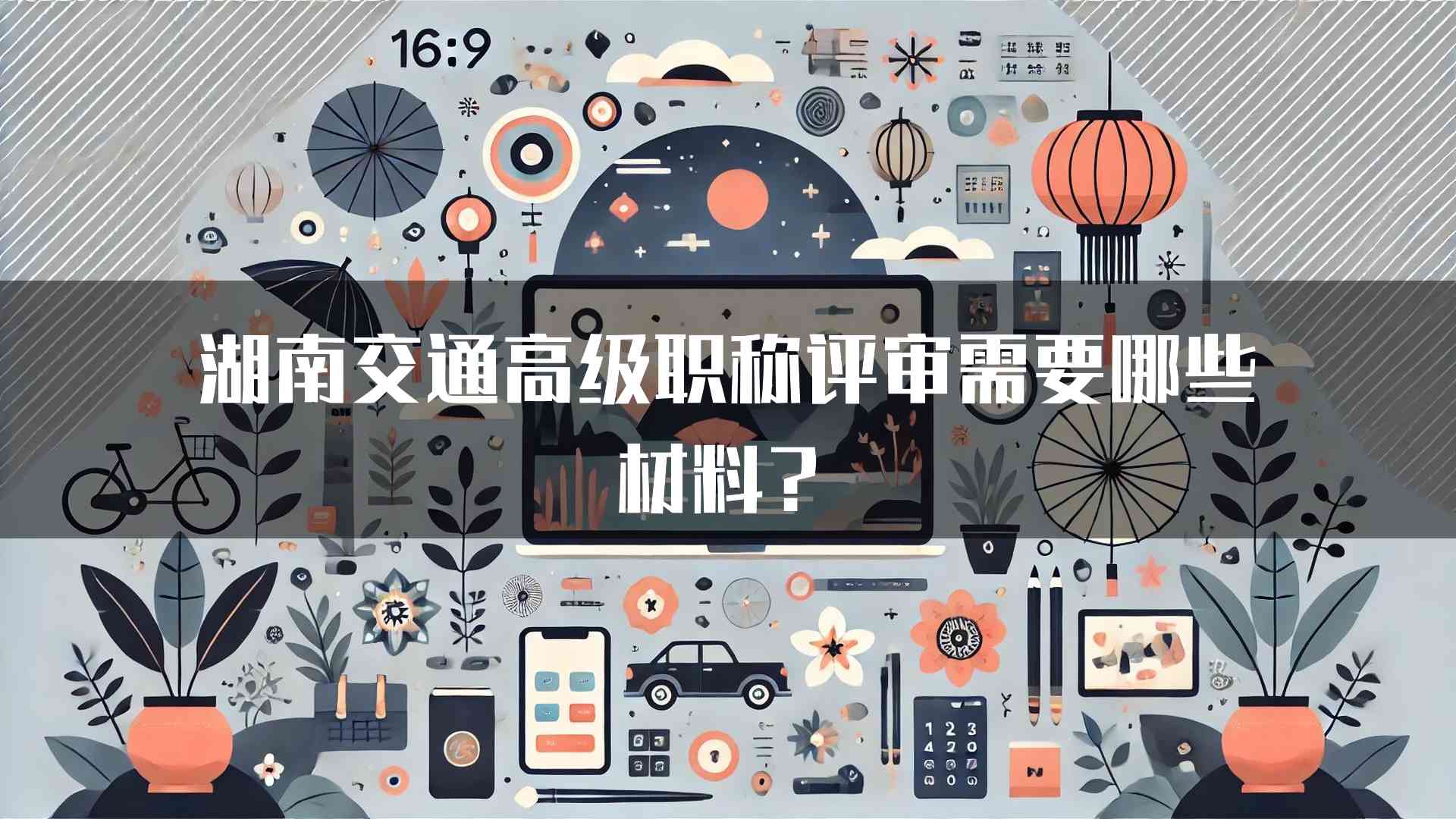 湖南交通高级职称评审需要哪些材料？