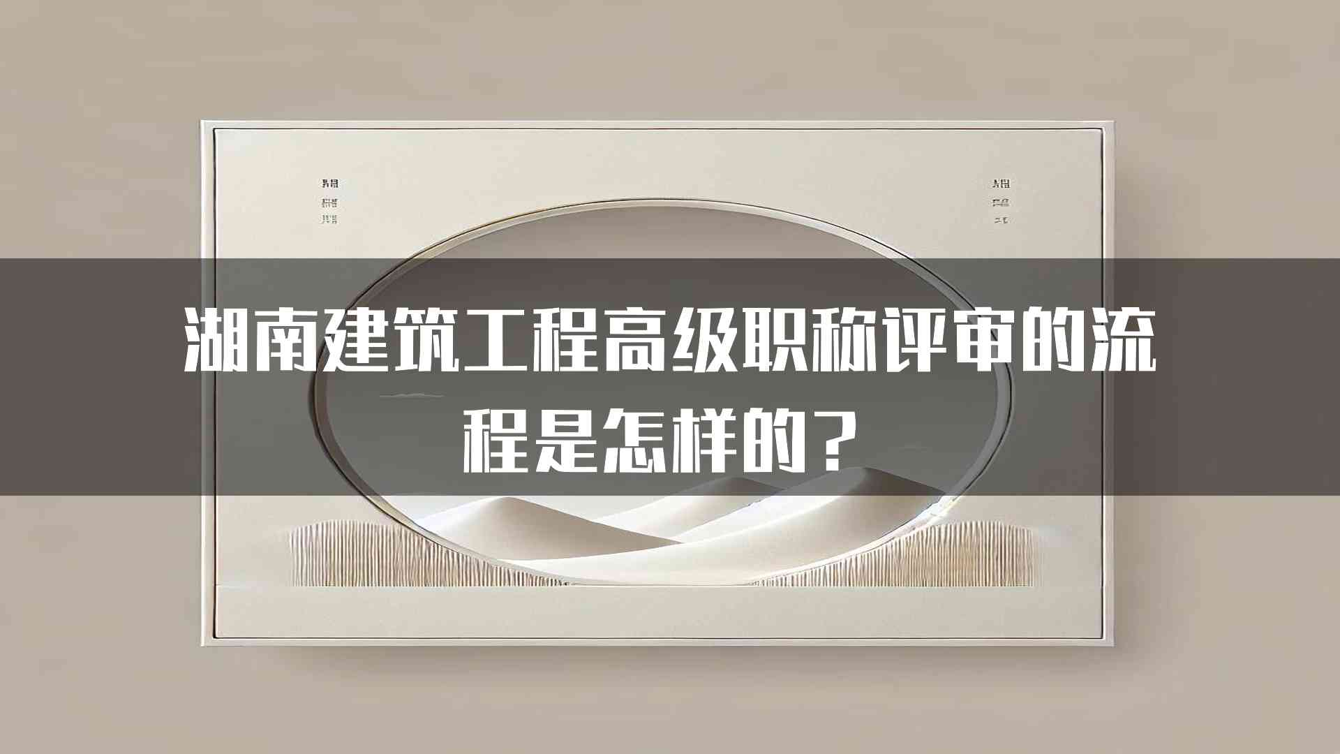 湖南建筑工程高级职称评审的流程是怎样的？