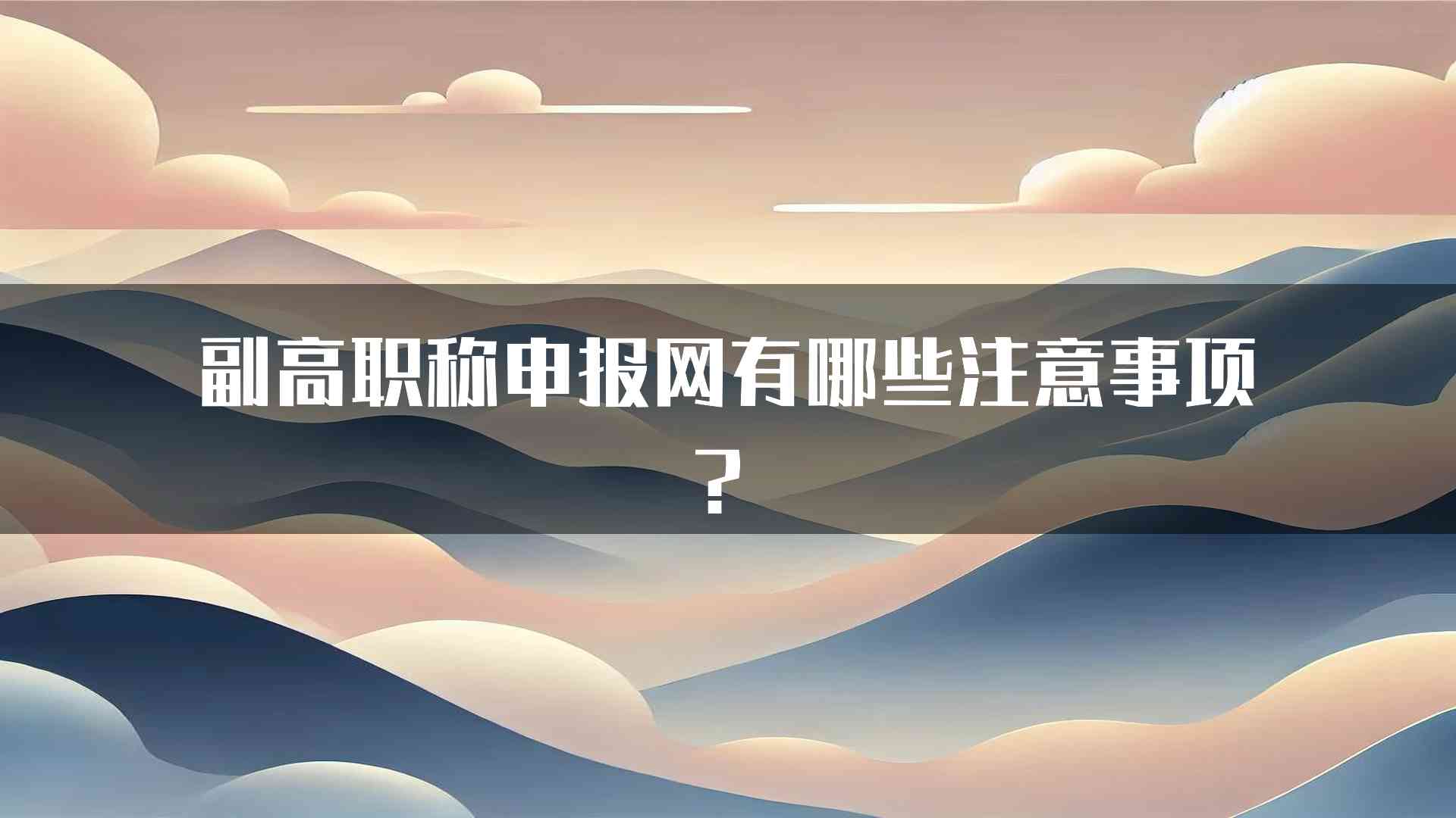 副高职称申报网有哪些注意事项？