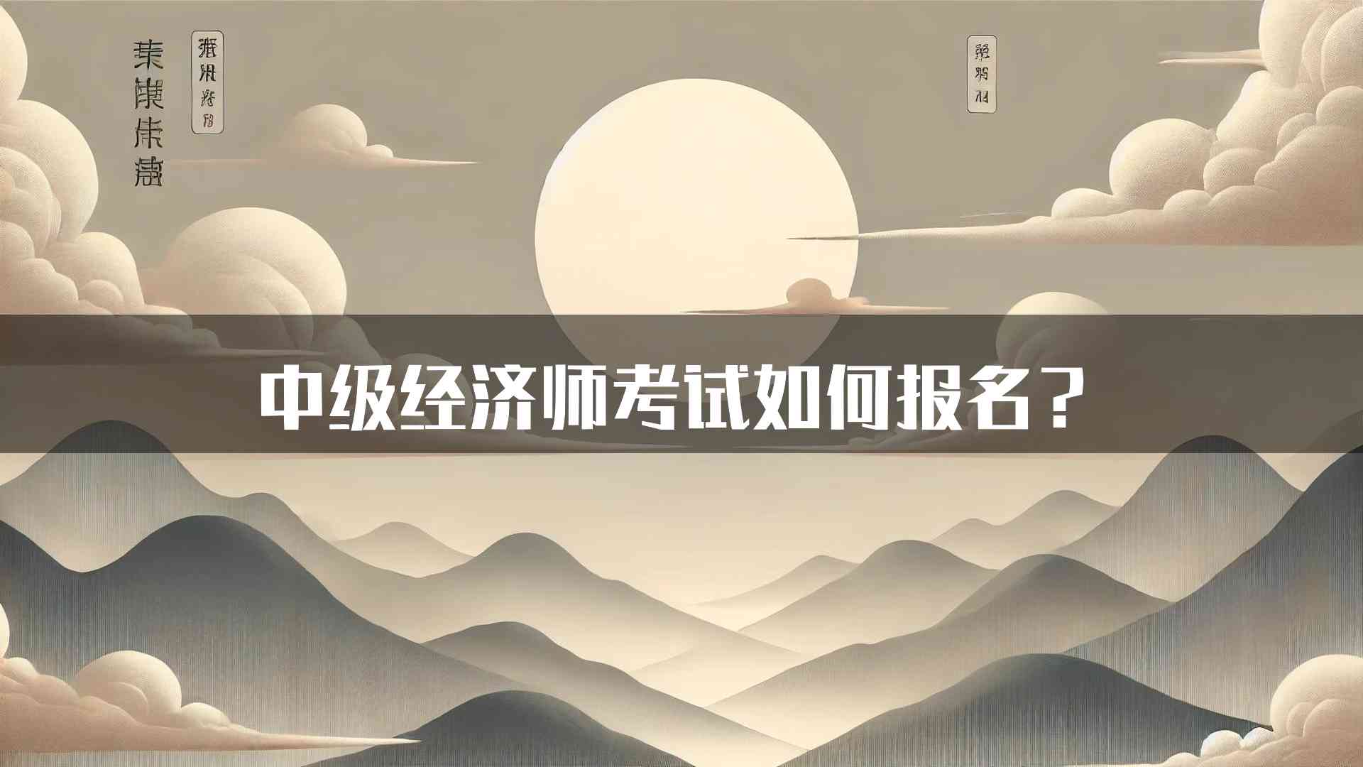 中级经济师考试如何报名？