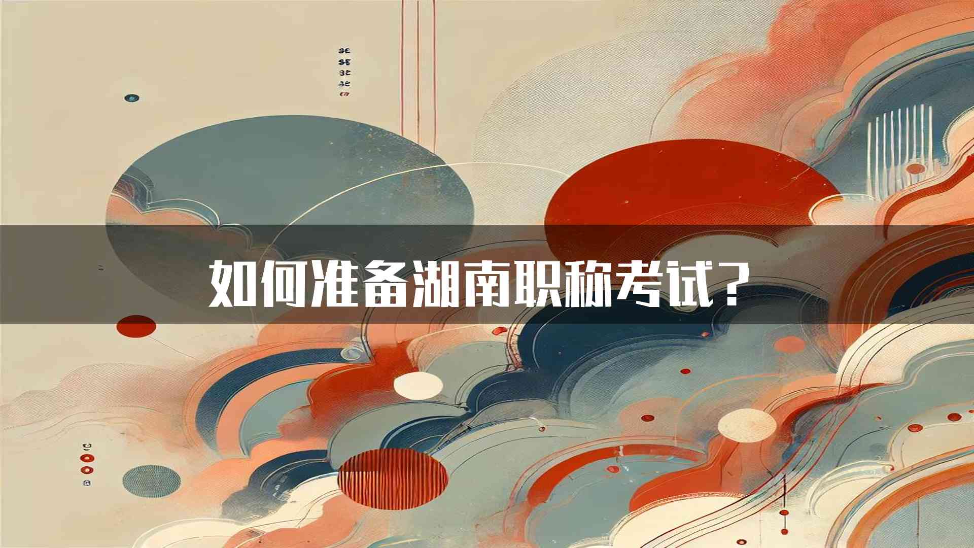 如何准备湖南职称考试？